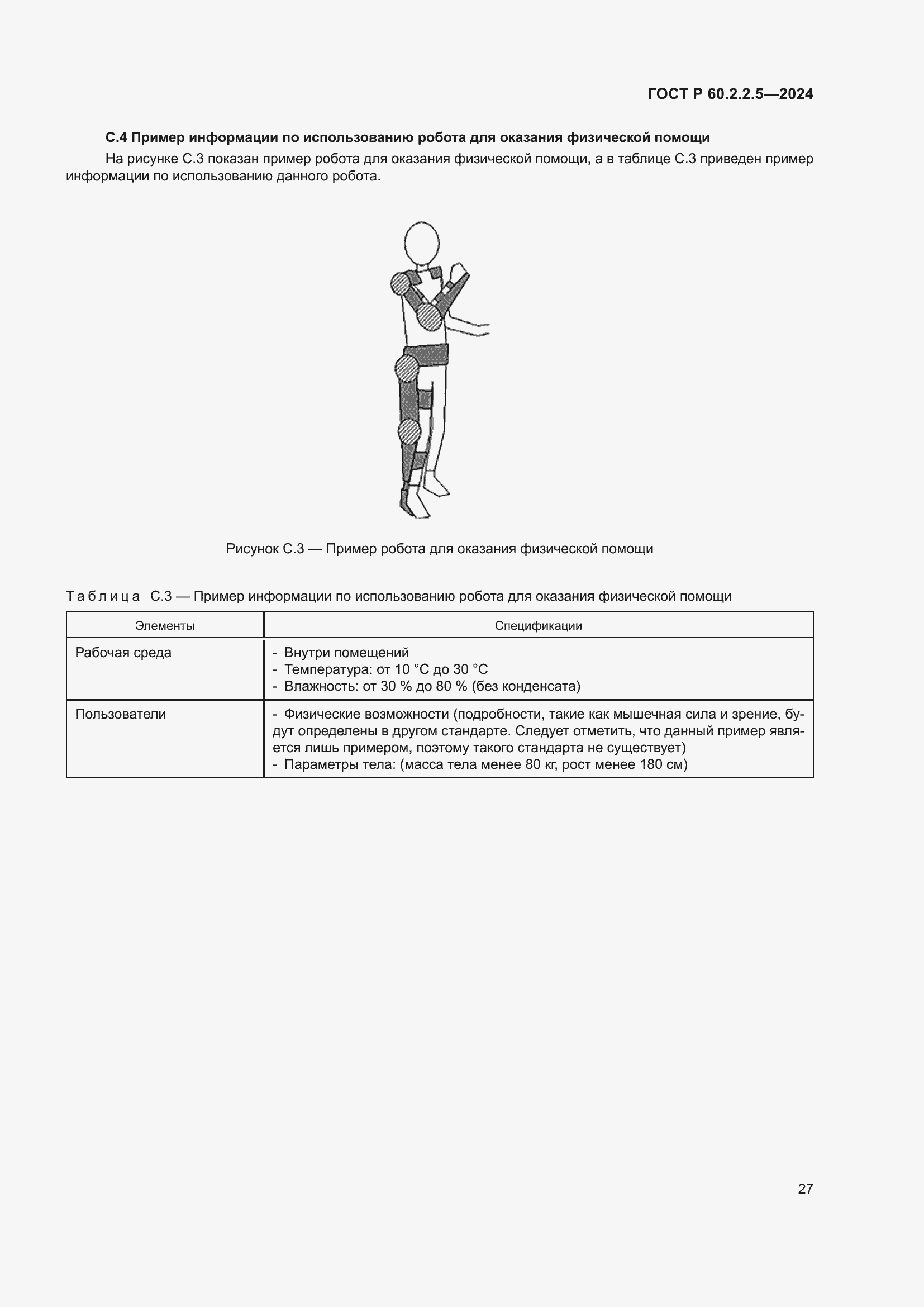 ���� � 60.2.2.5-2024. �������� 31