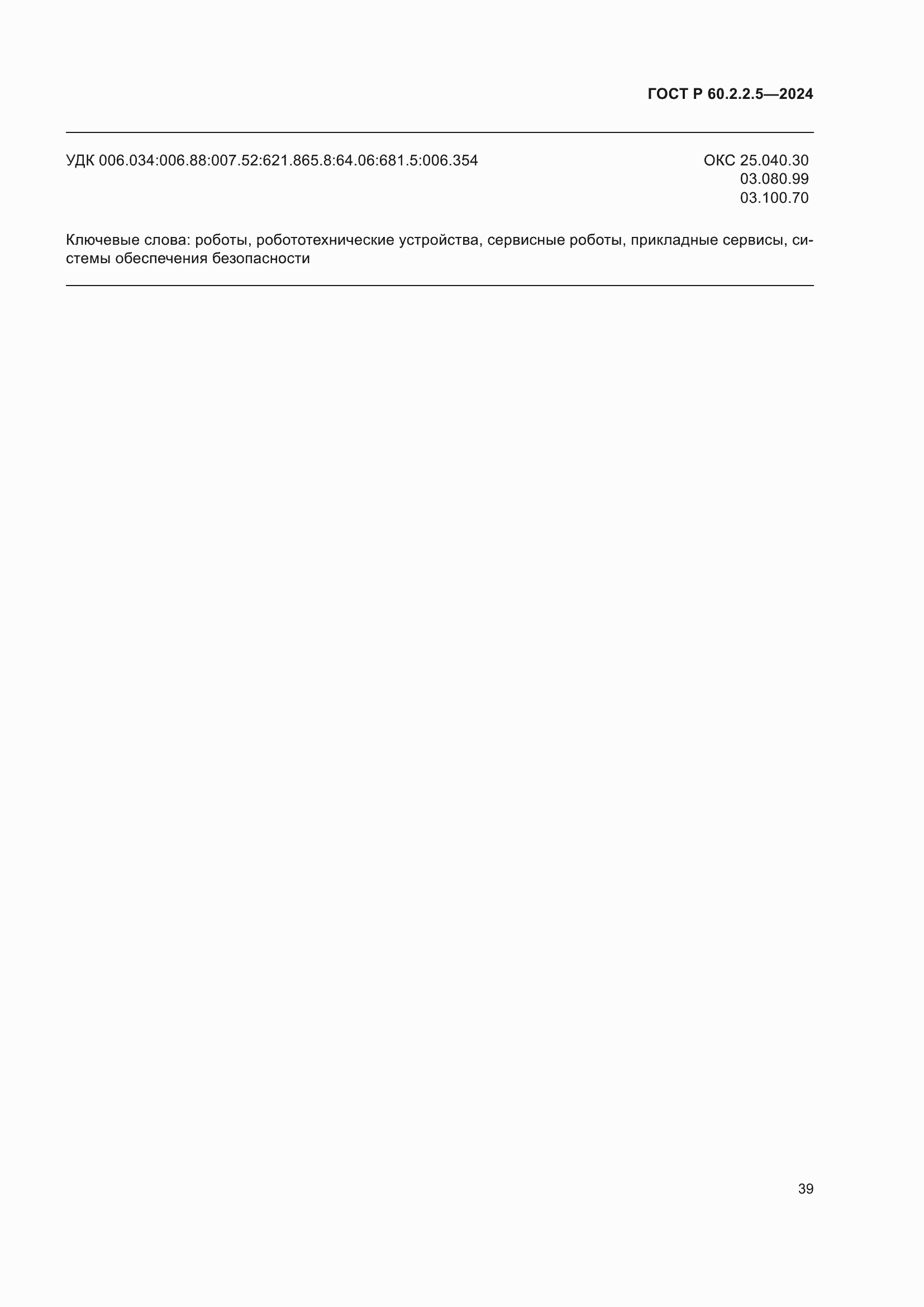 ���� � 60.2.2.5-2024. �������� 43