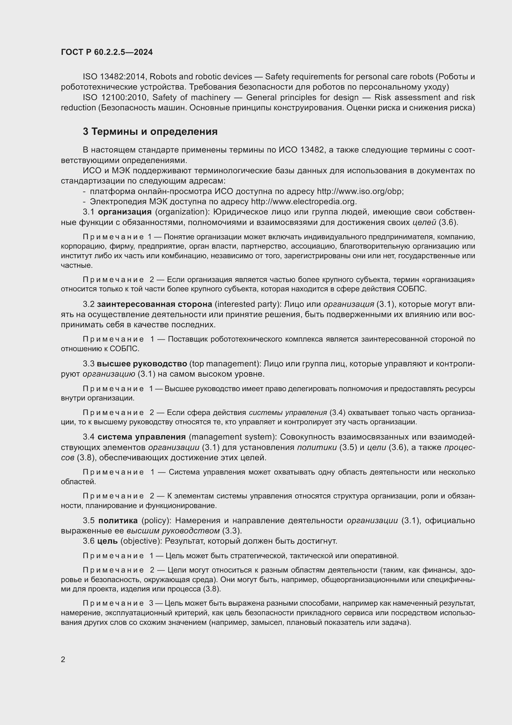 ���� � 60.2.2.5-2024. �������� 6