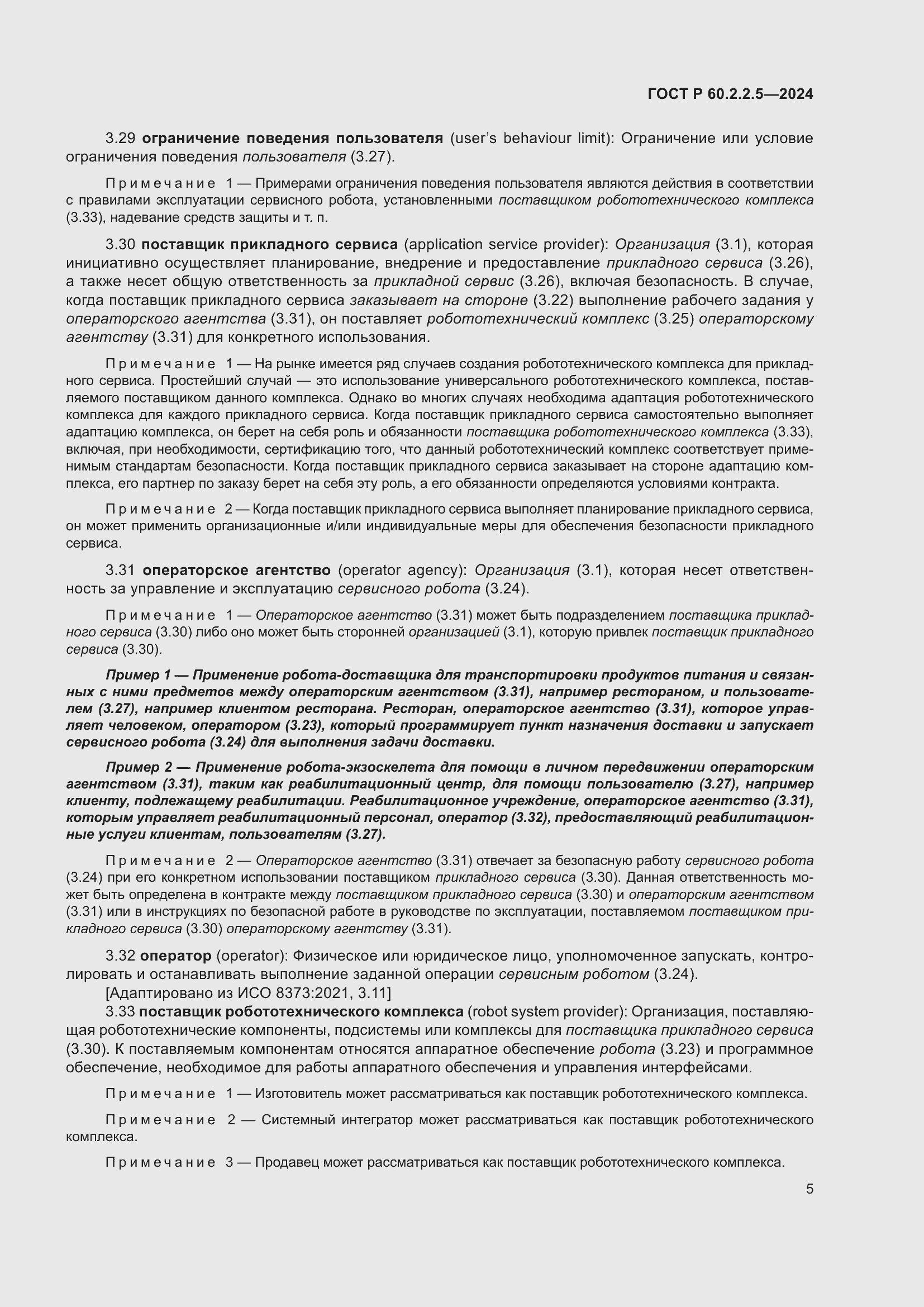 ���� � 60.2.2.5-2024. �������� 9