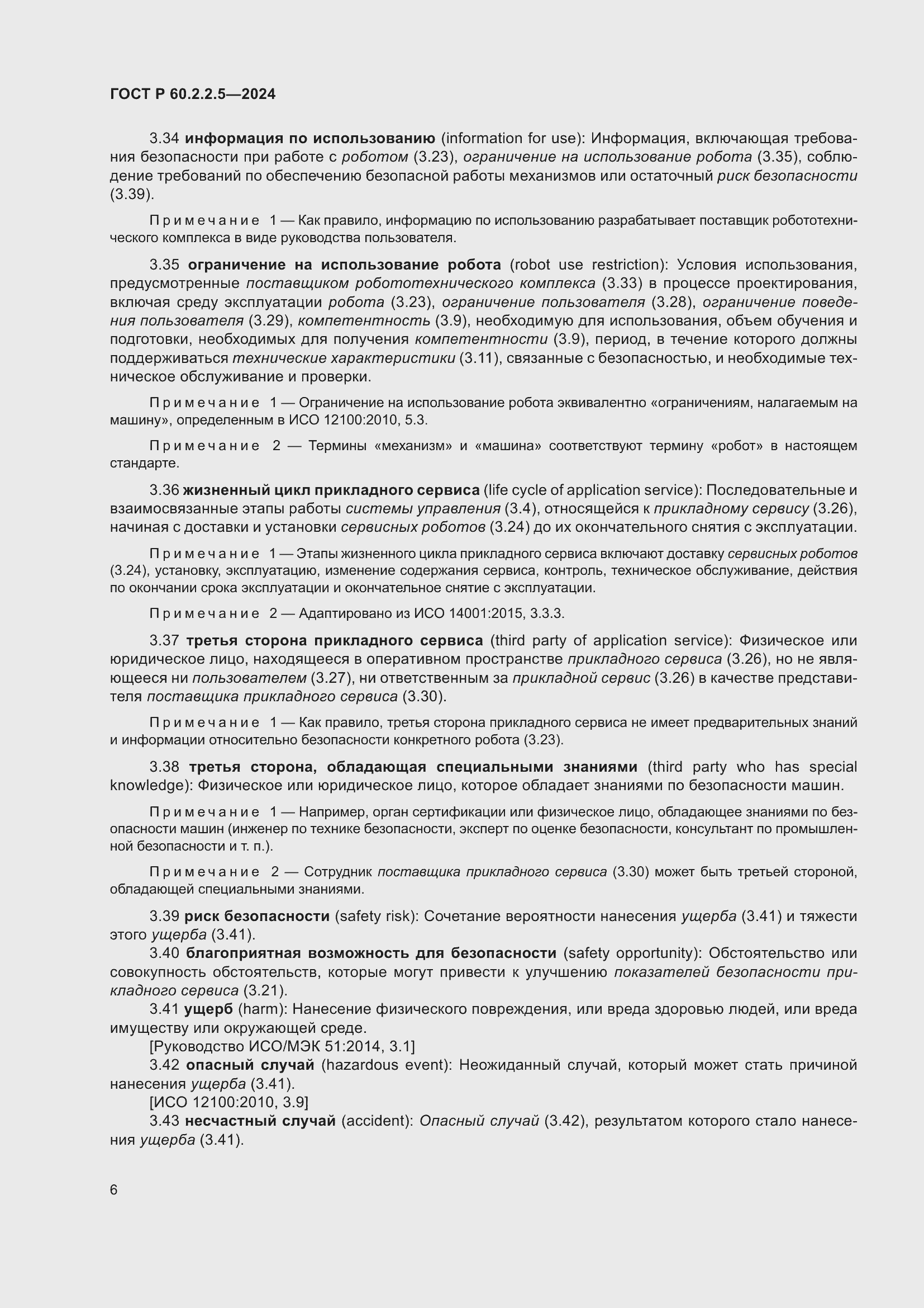���� � 60.2.2.5-2024. �������� 10