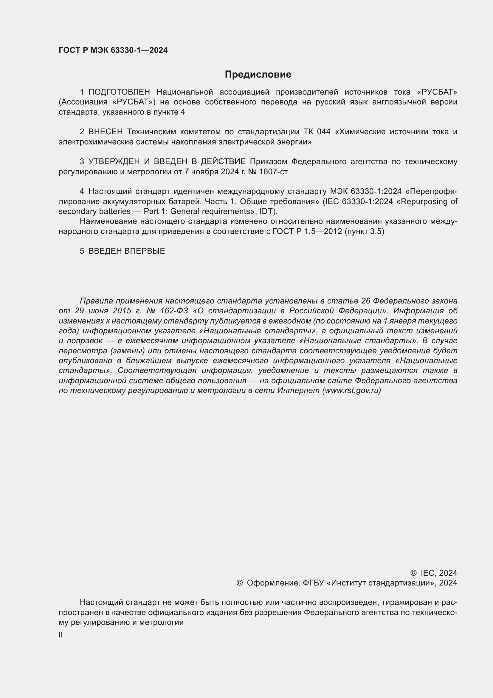 ���� � ��� 63330-1-2024. �������� 2