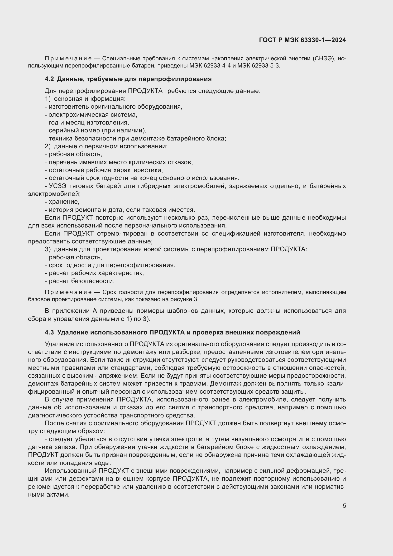 ���� � ��� 63330-1-2024. �������� 11