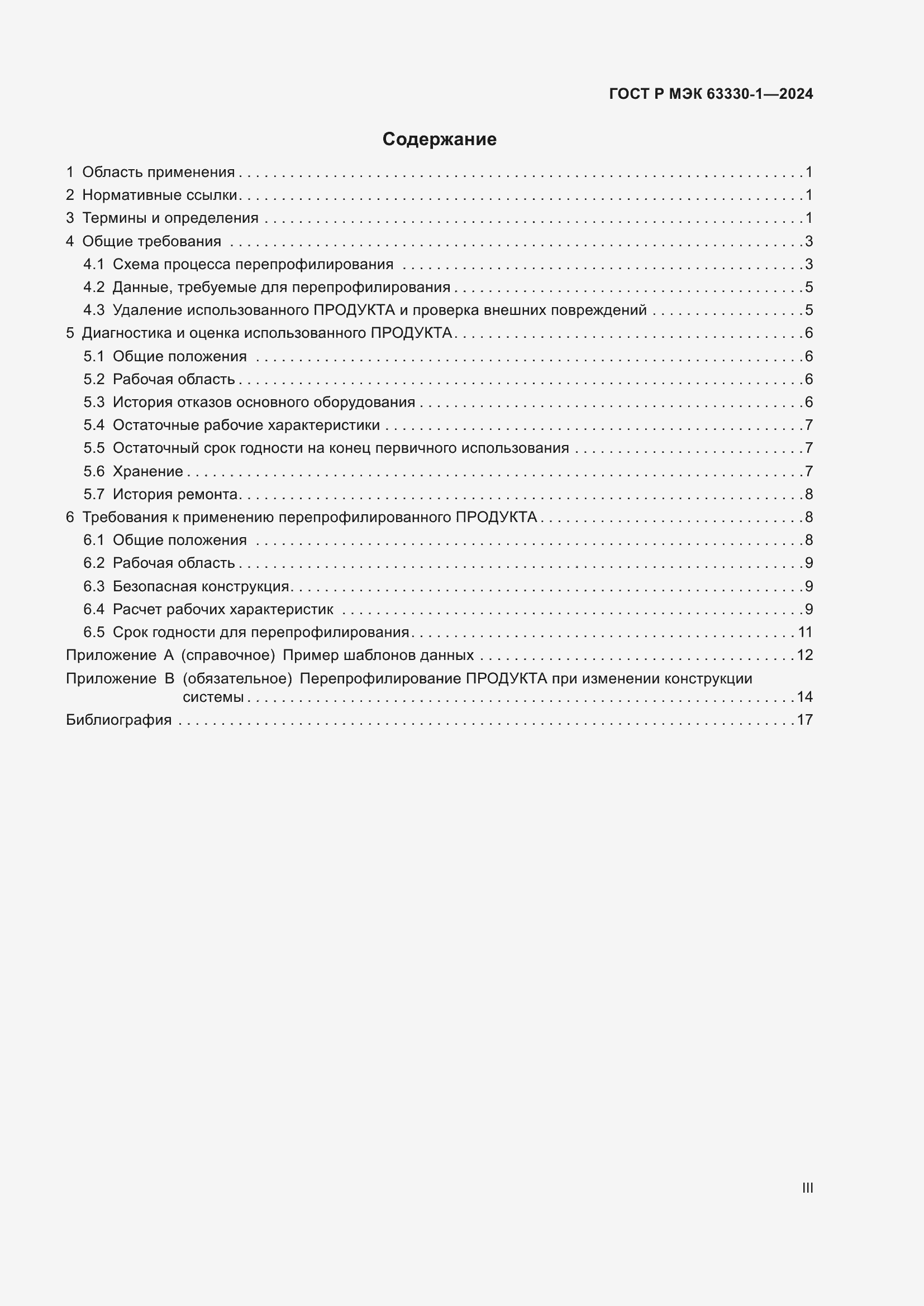 ���� � ��� 63330-1-2024. �������� 3