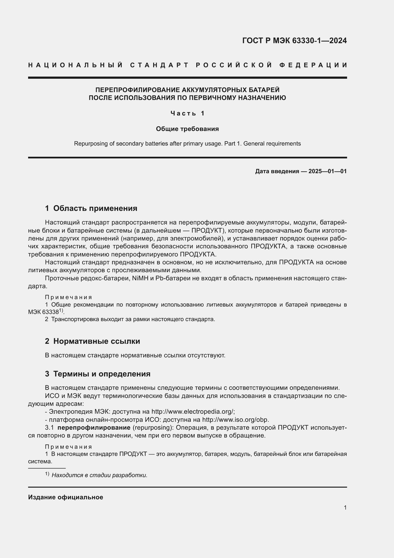 ���� � ��� 63330-1-2024. �������� 7
