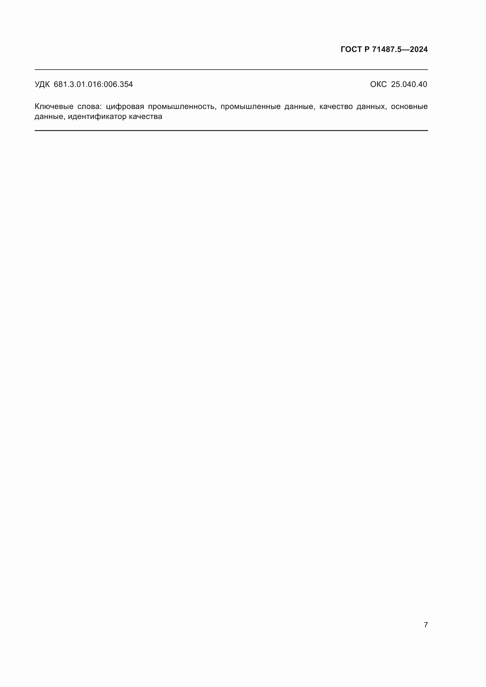 ���� � 71487.5-2024. �������� 11