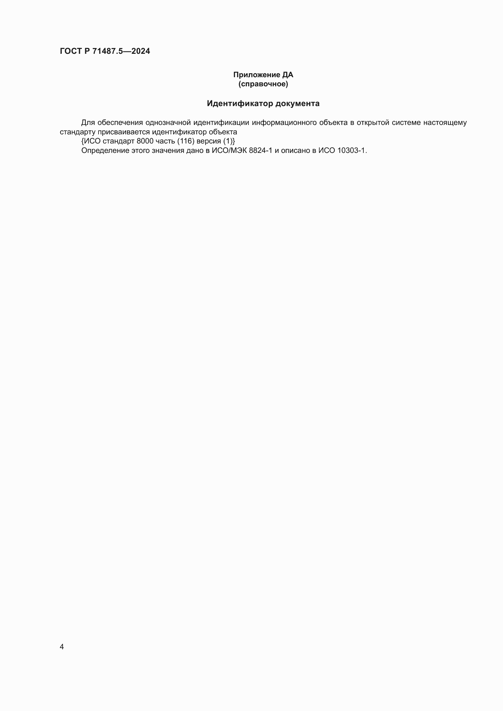���� � 71487.5-2024. �������� 8