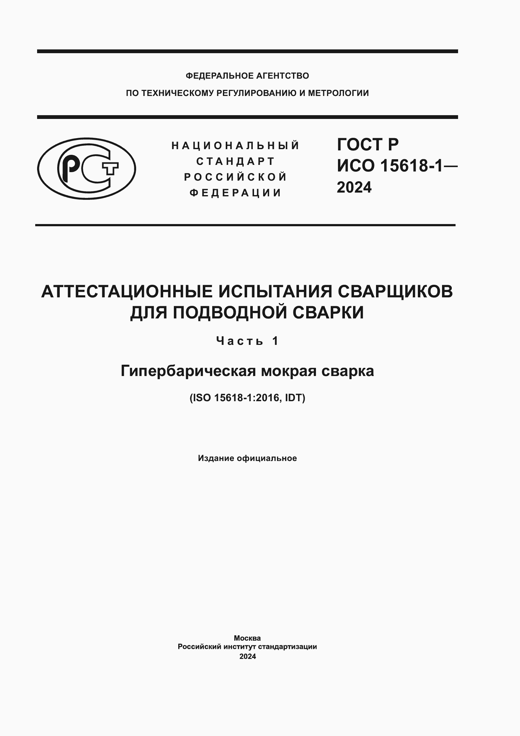 ���� � ��� 15618-1-2024. �������� 1