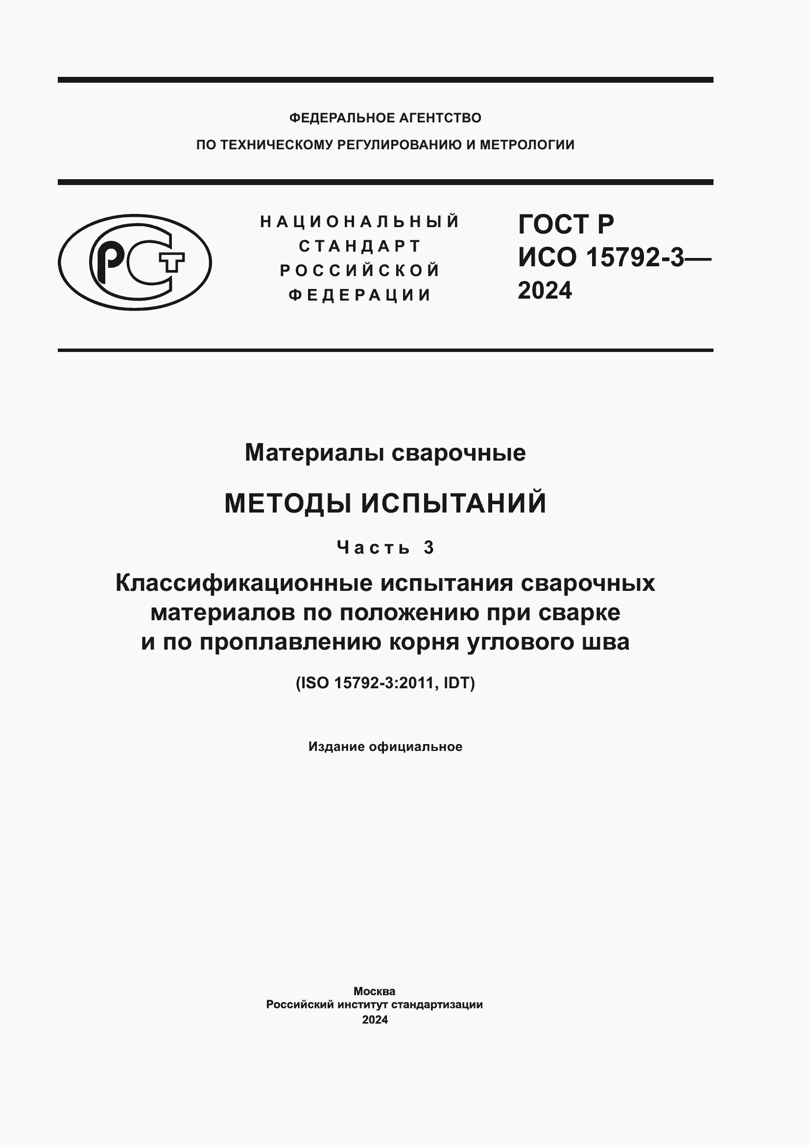���� � ��� 15792-3-2024. �������� 1