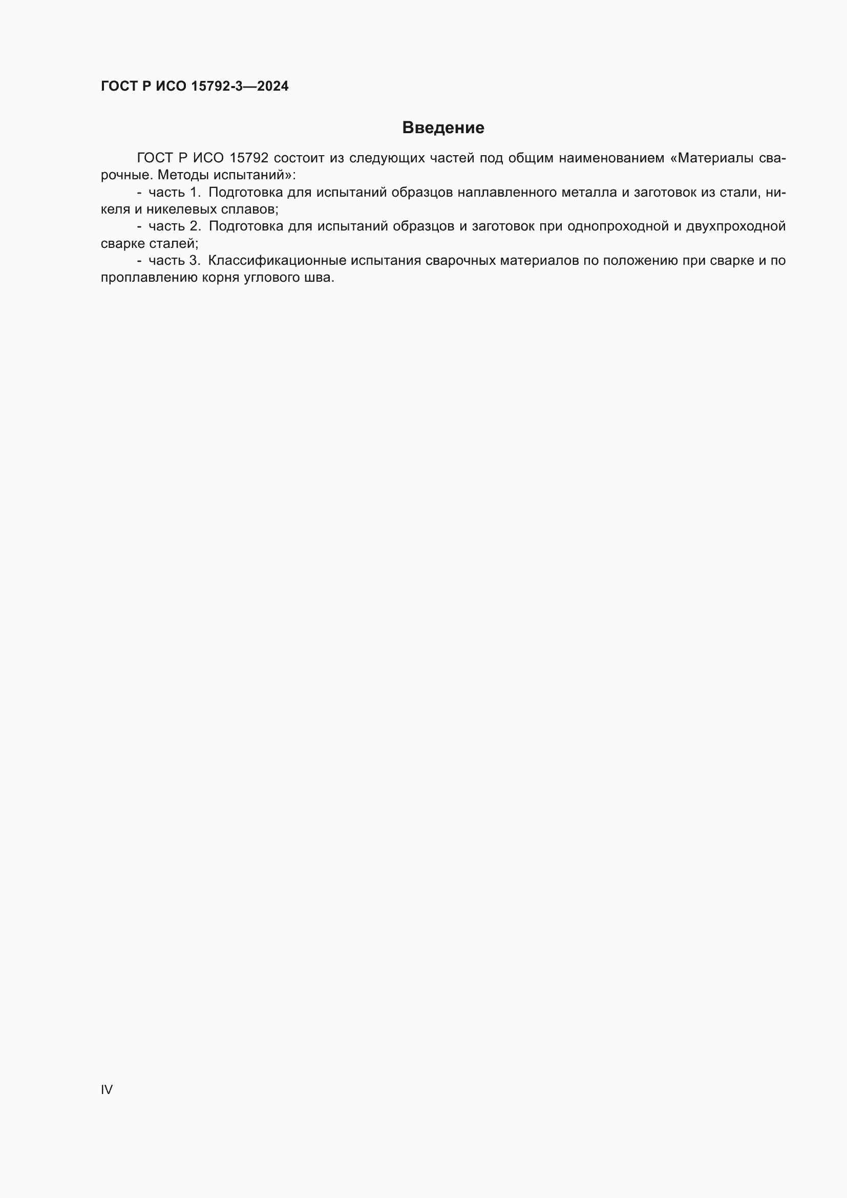 ���� � ��� 15792-3-2024. �������� 4