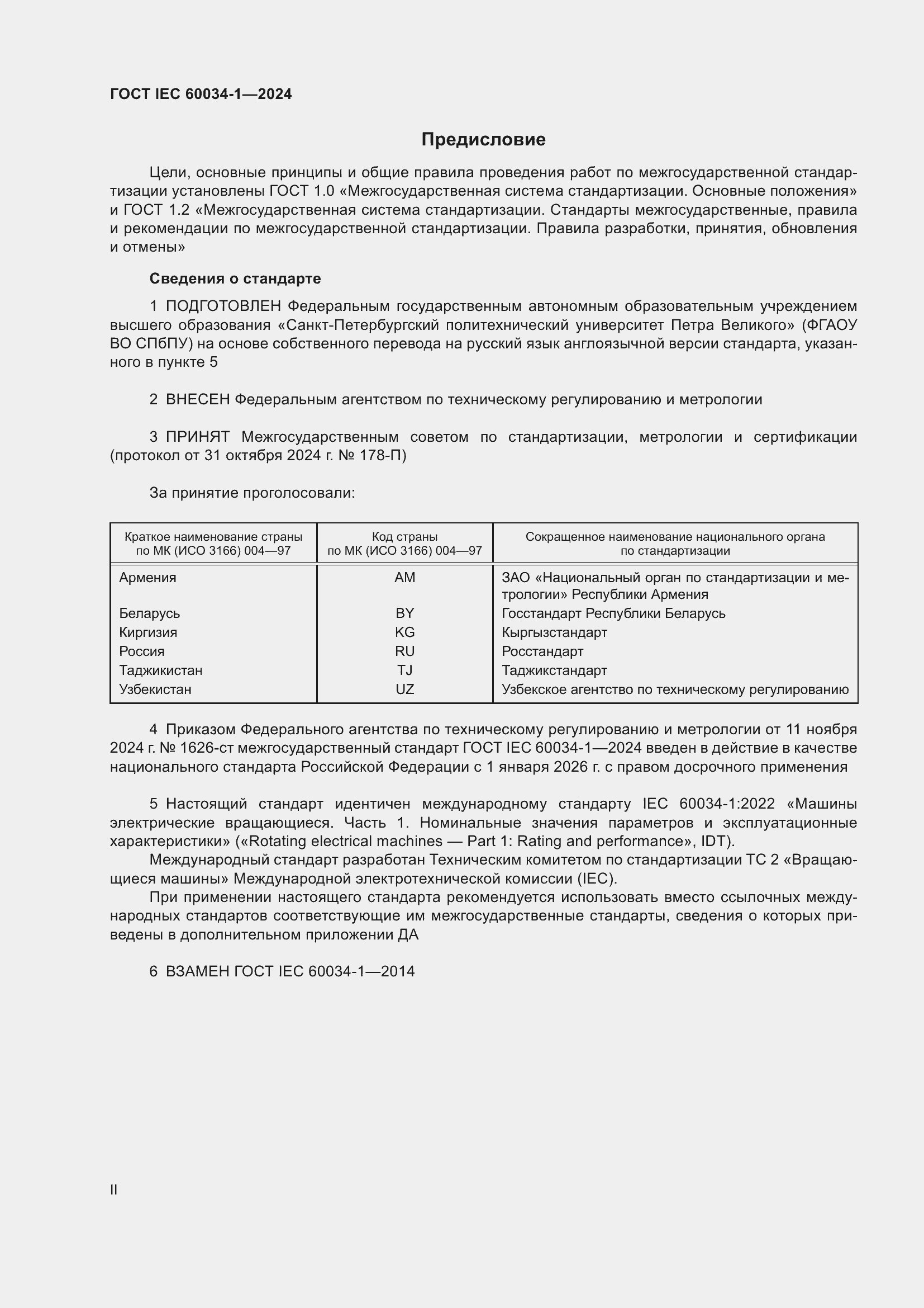 ���� IEC 60034-1-2024. �������� 2