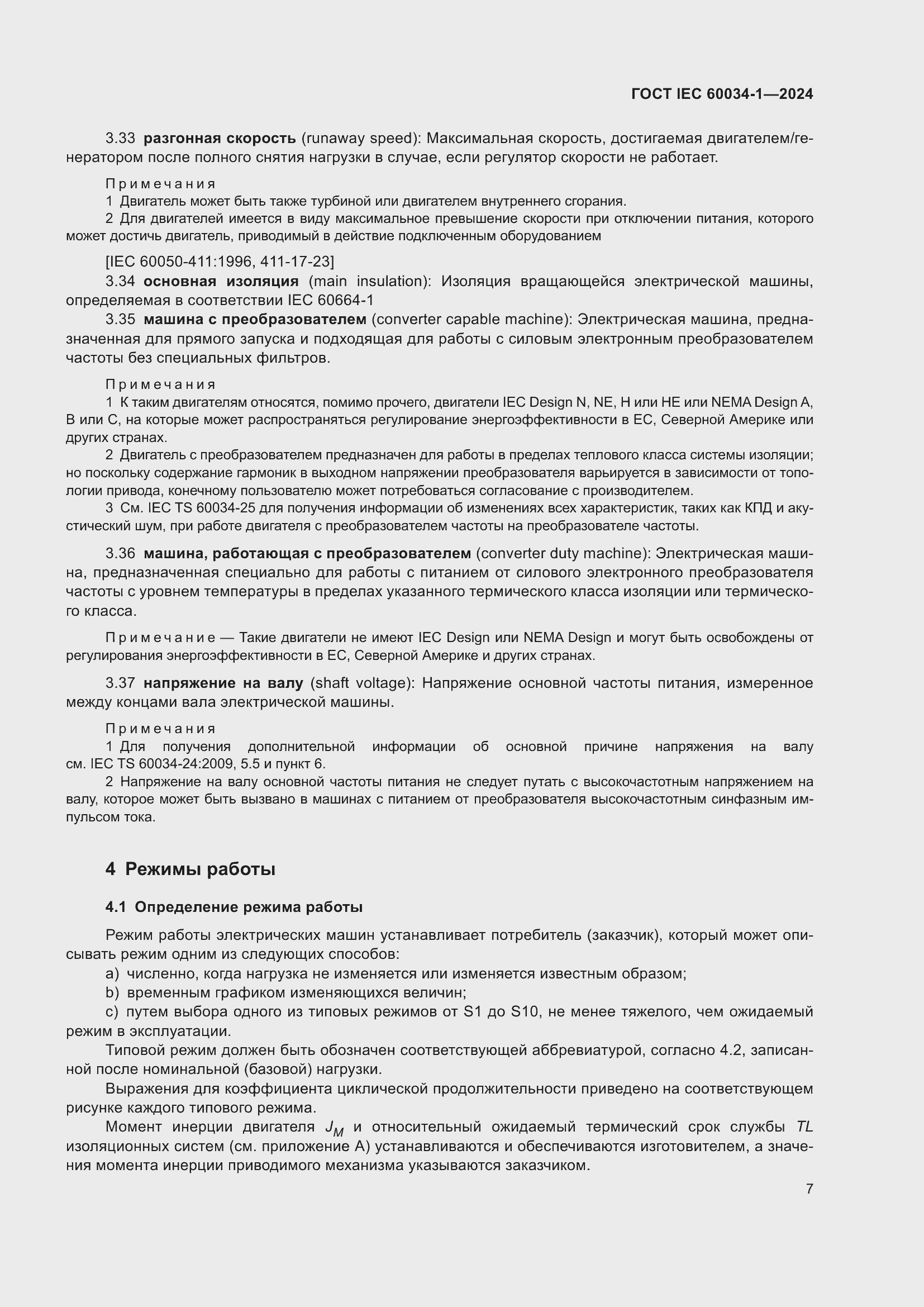 ���� IEC 60034-1-2024. �������� 13