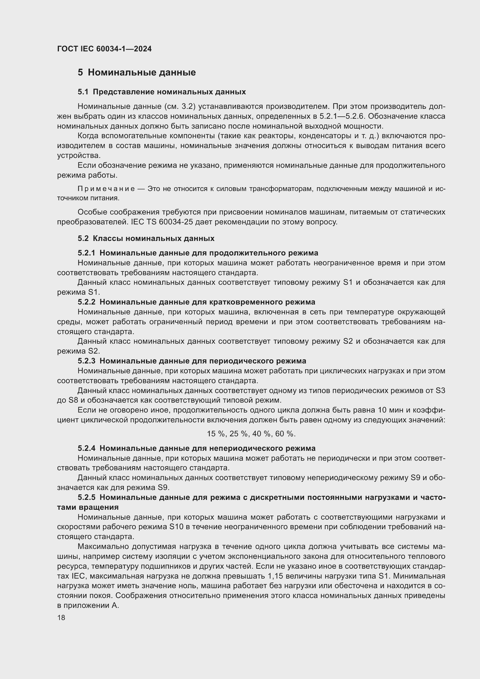 ���� IEC 60034-1-2024. �������� 24