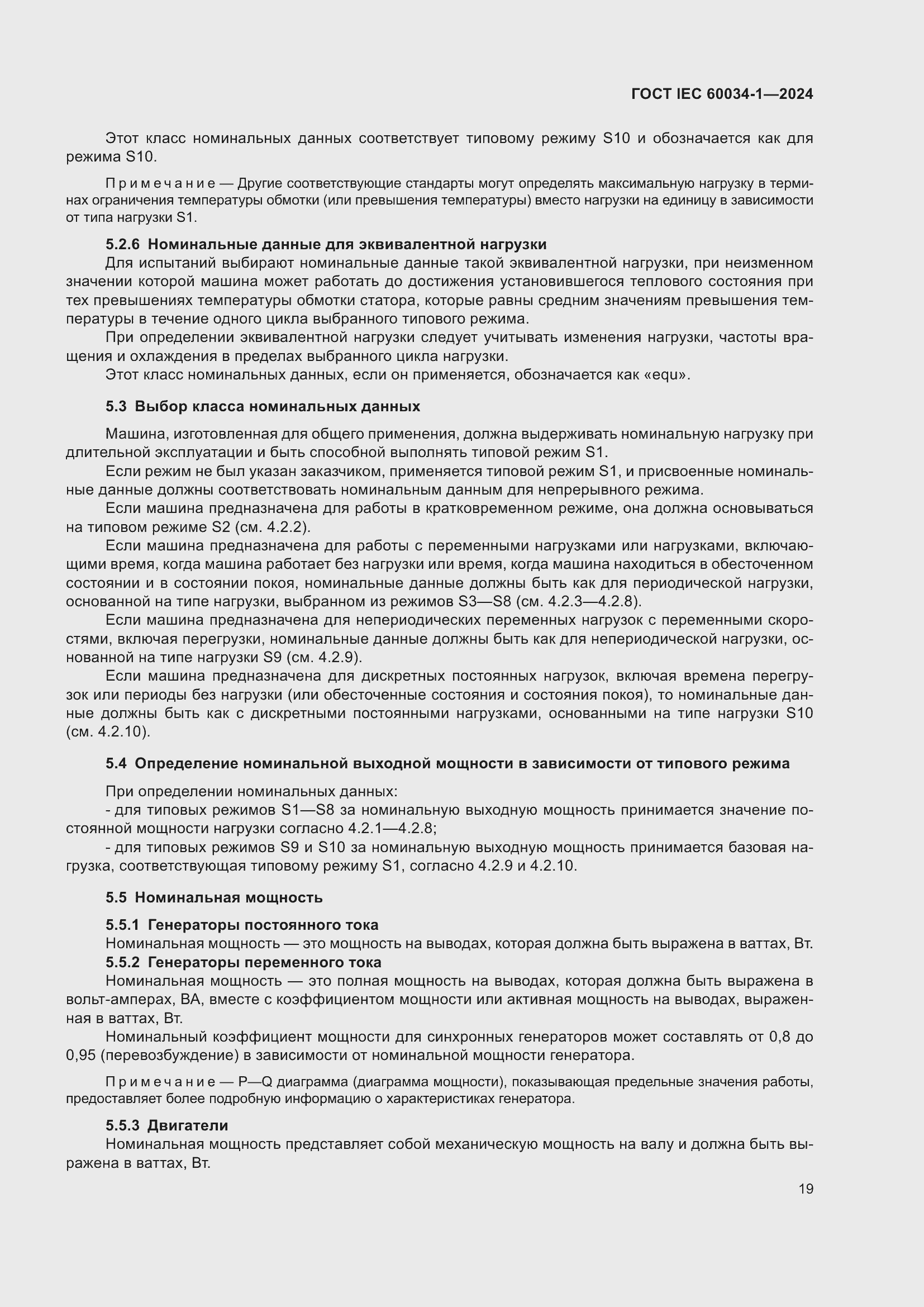 ���� IEC 60034-1-2024. �������� 25