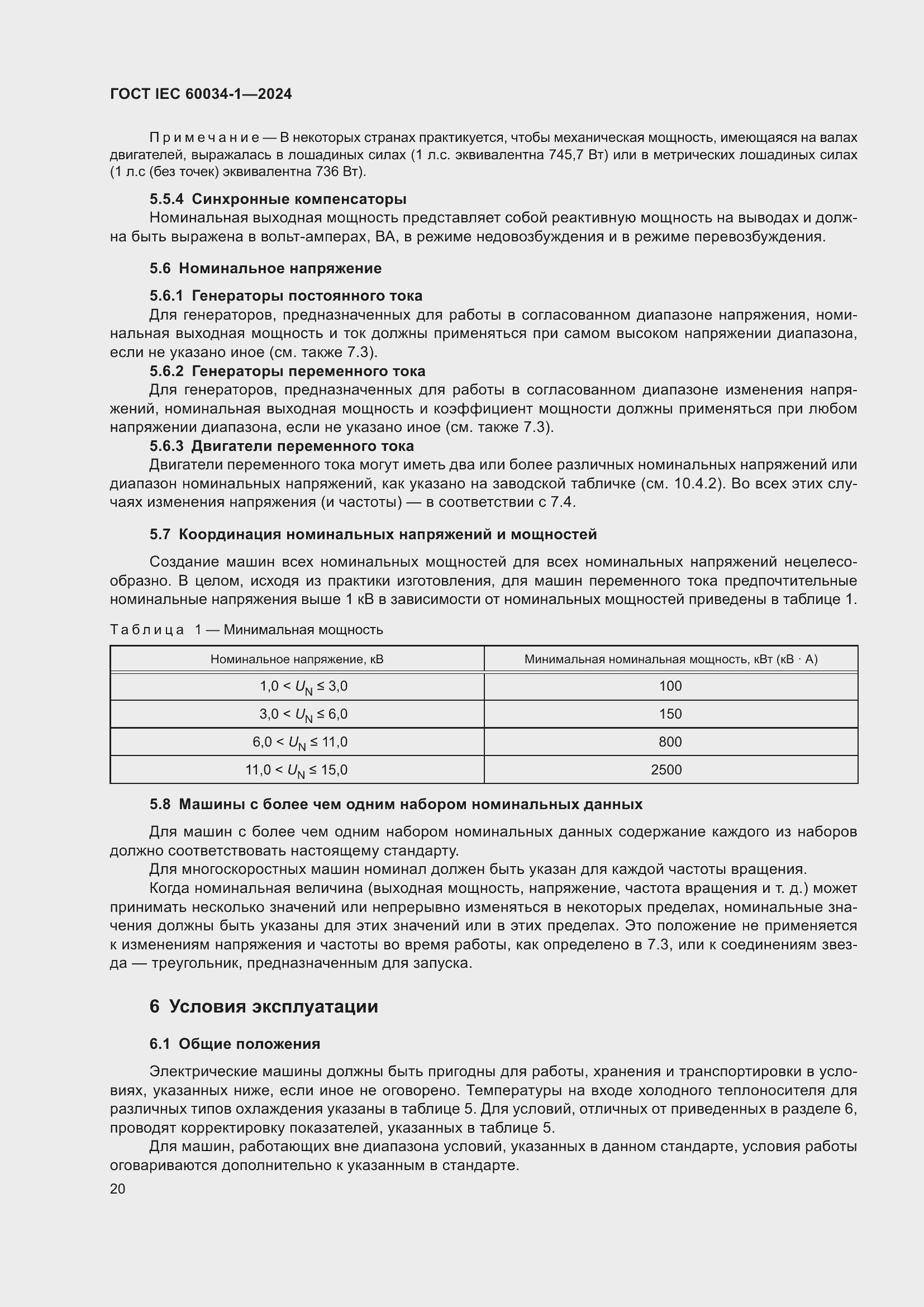 ���� IEC 60034-1-2024. �������� 26