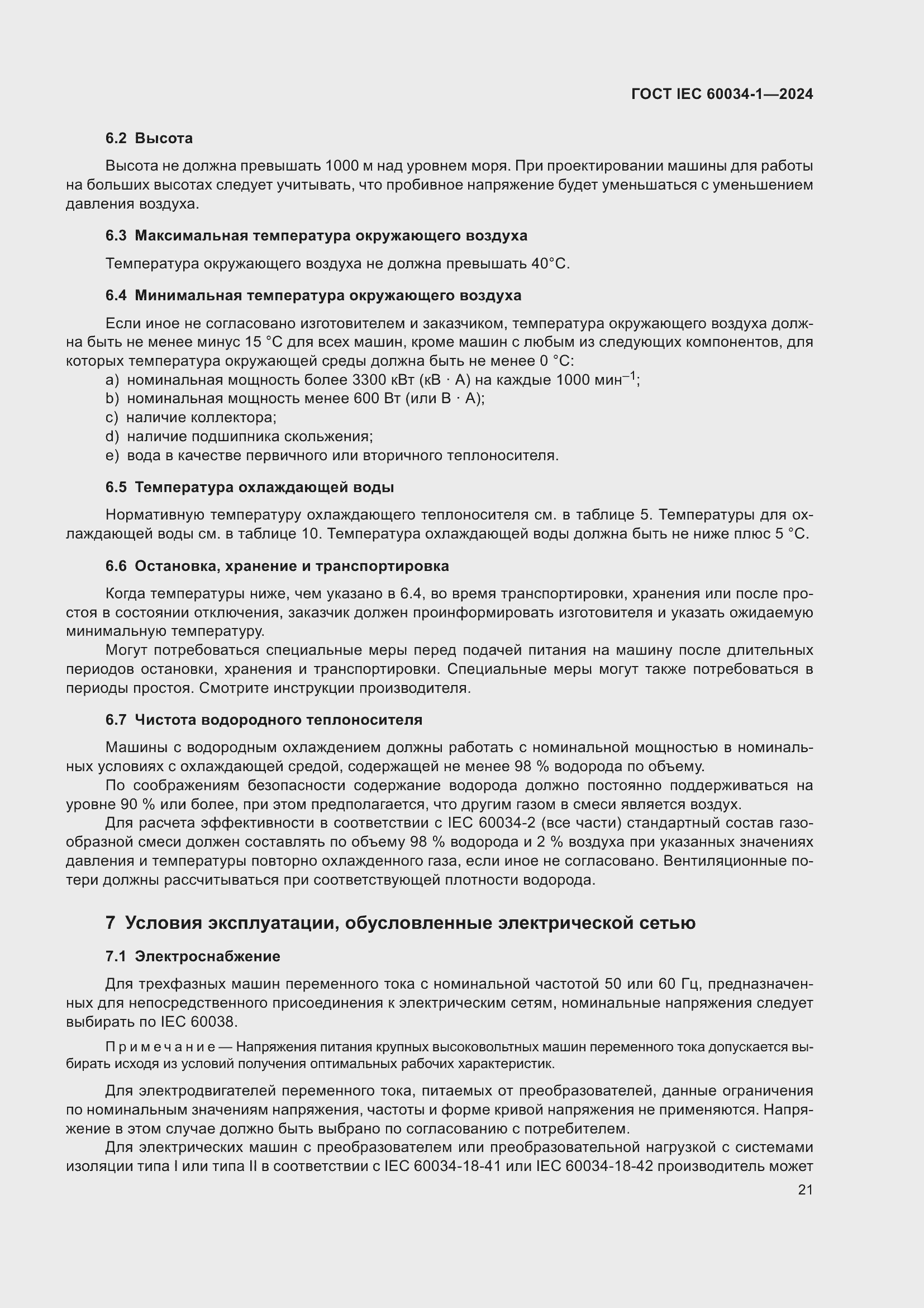 ���� IEC 60034-1-2024. �������� 27