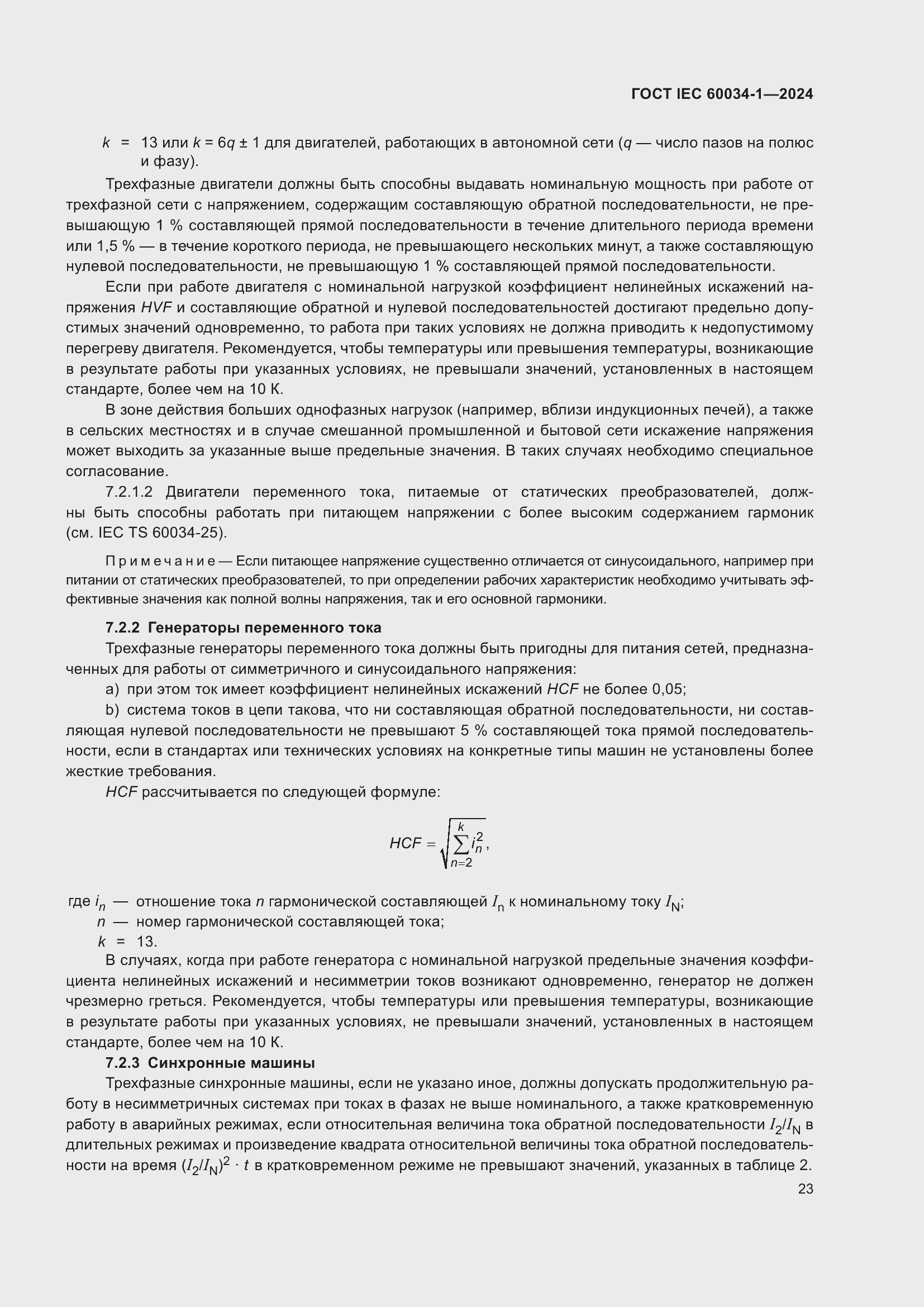 ���� IEC 60034-1-2024. �������� 29