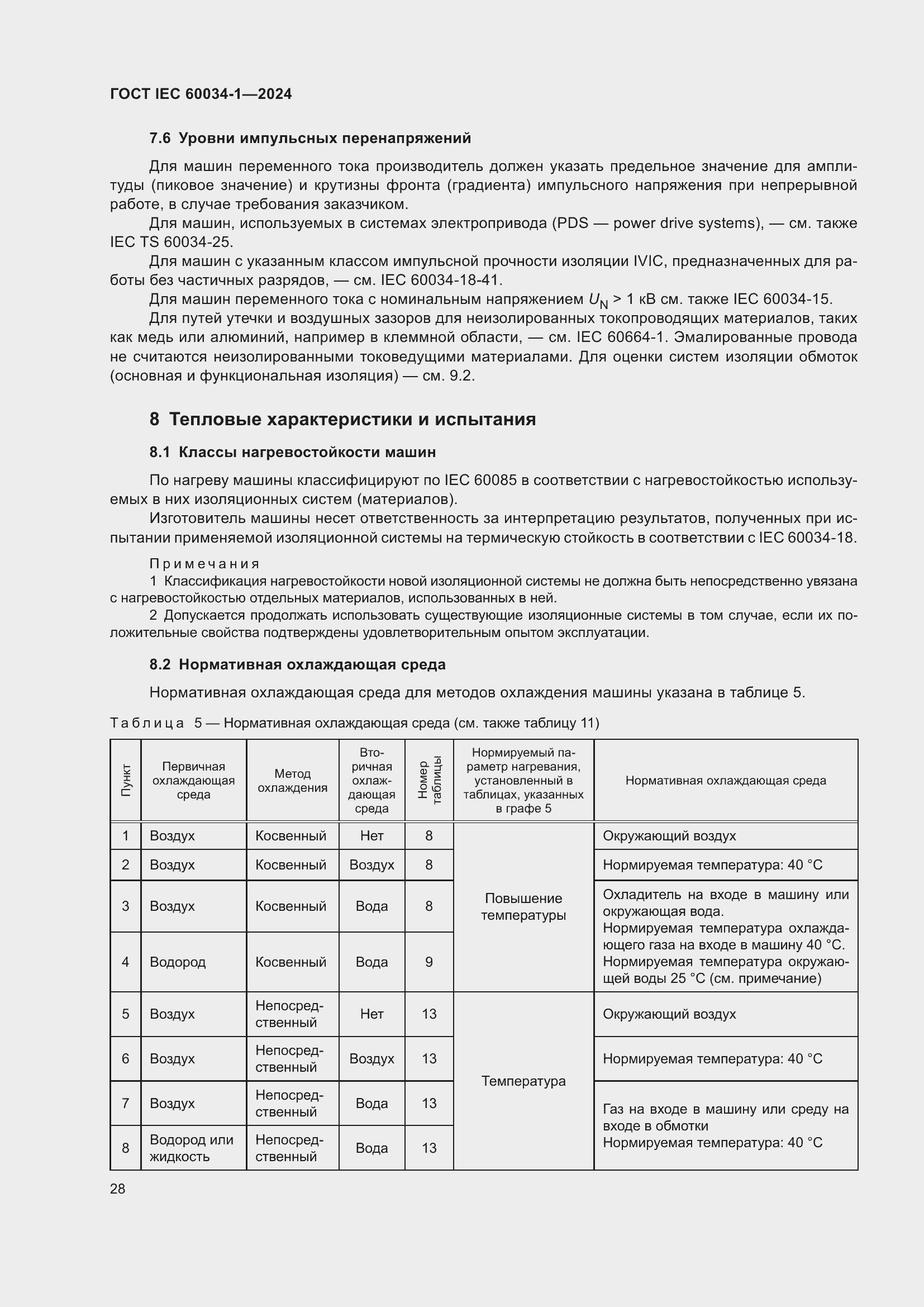 ���� IEC 60034-1-2024. �������� 34