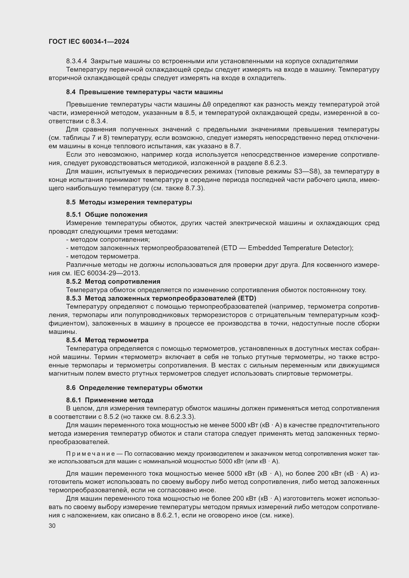 ���� IEC 60034-1-2024. �������� 36
