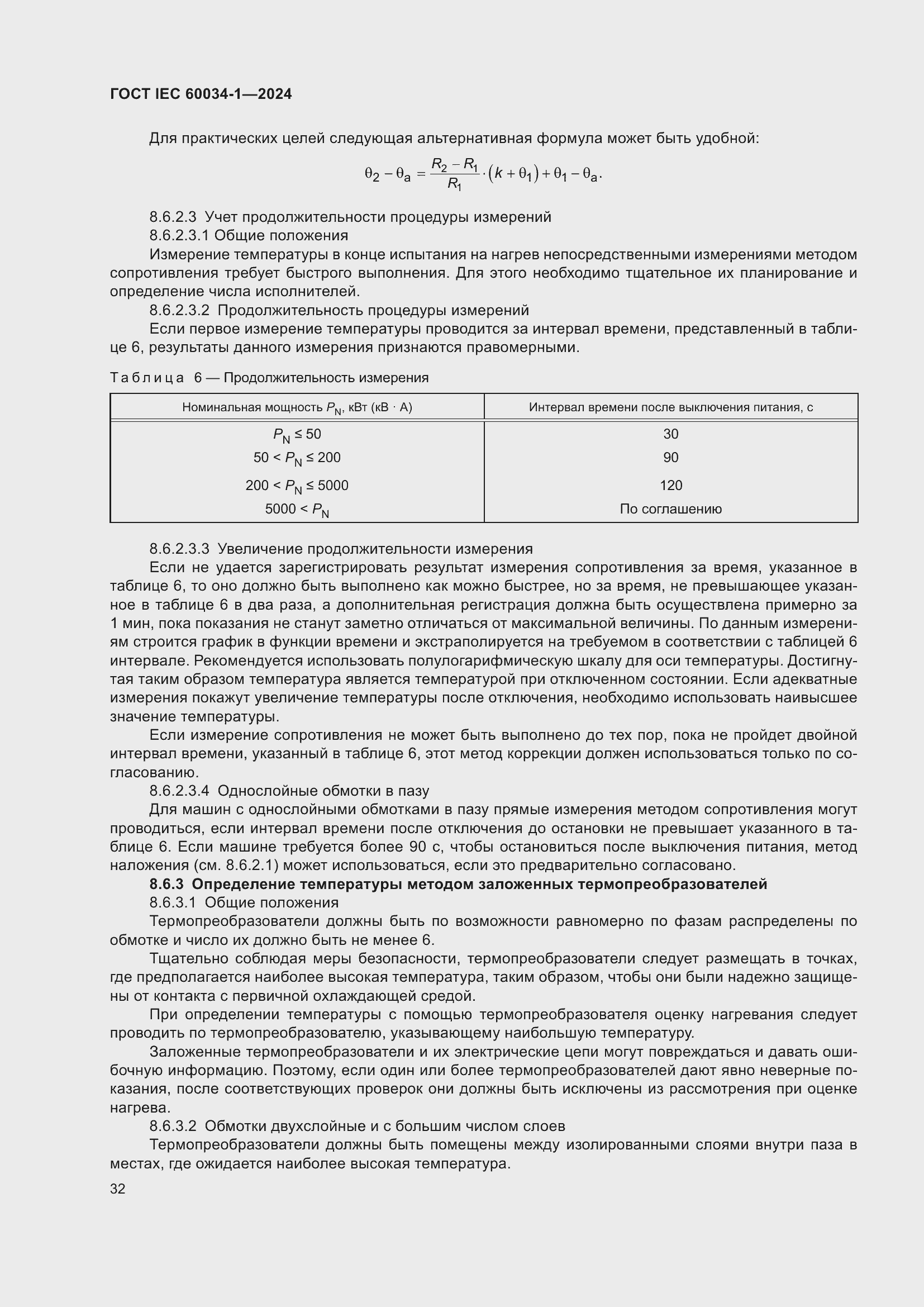 ���� IEC 60034-1-2024. �������� 38
