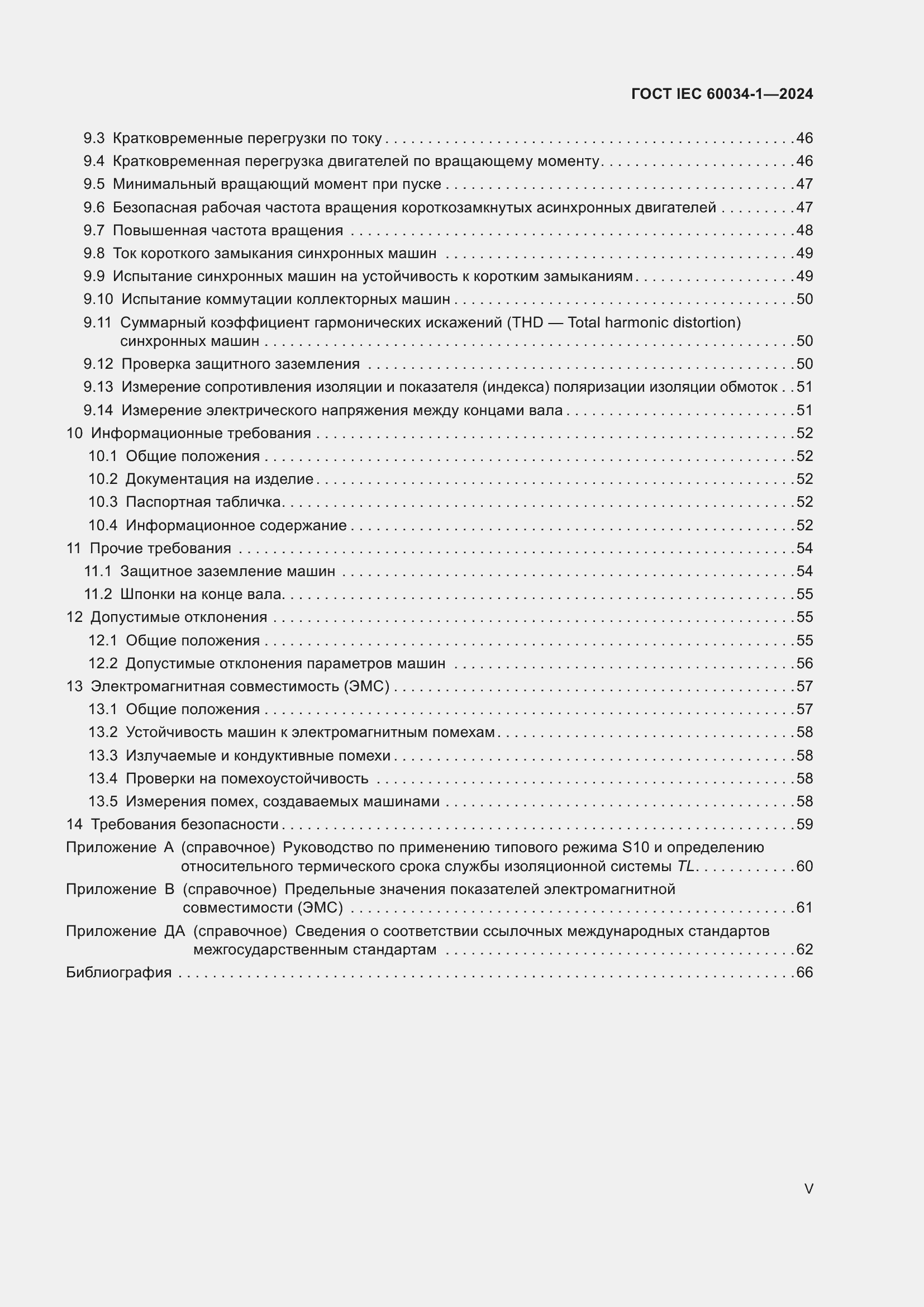 ���� IEC 60034-1-2024. �������� 5