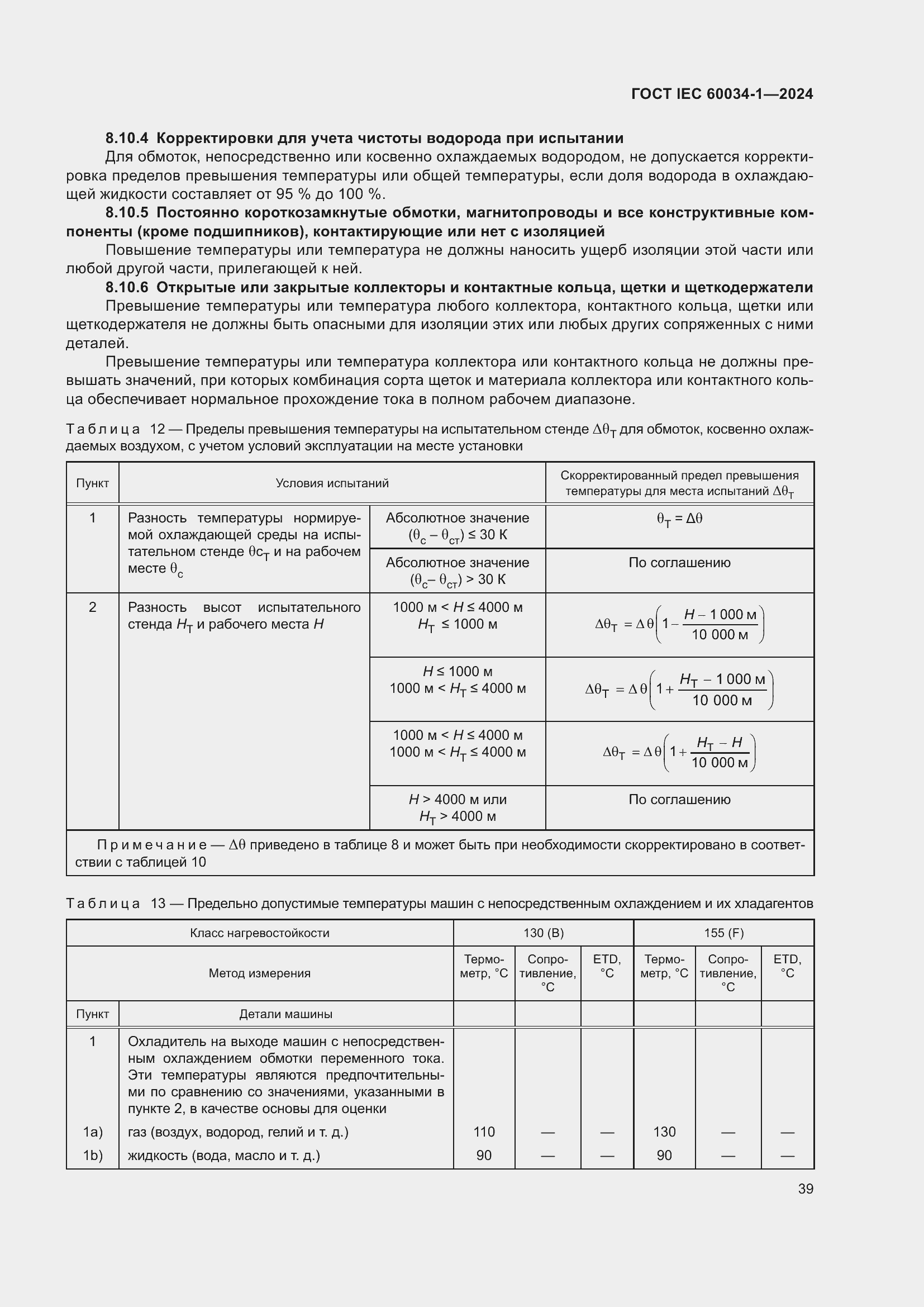 ���� IEC 60034-1-2024. �������� 45