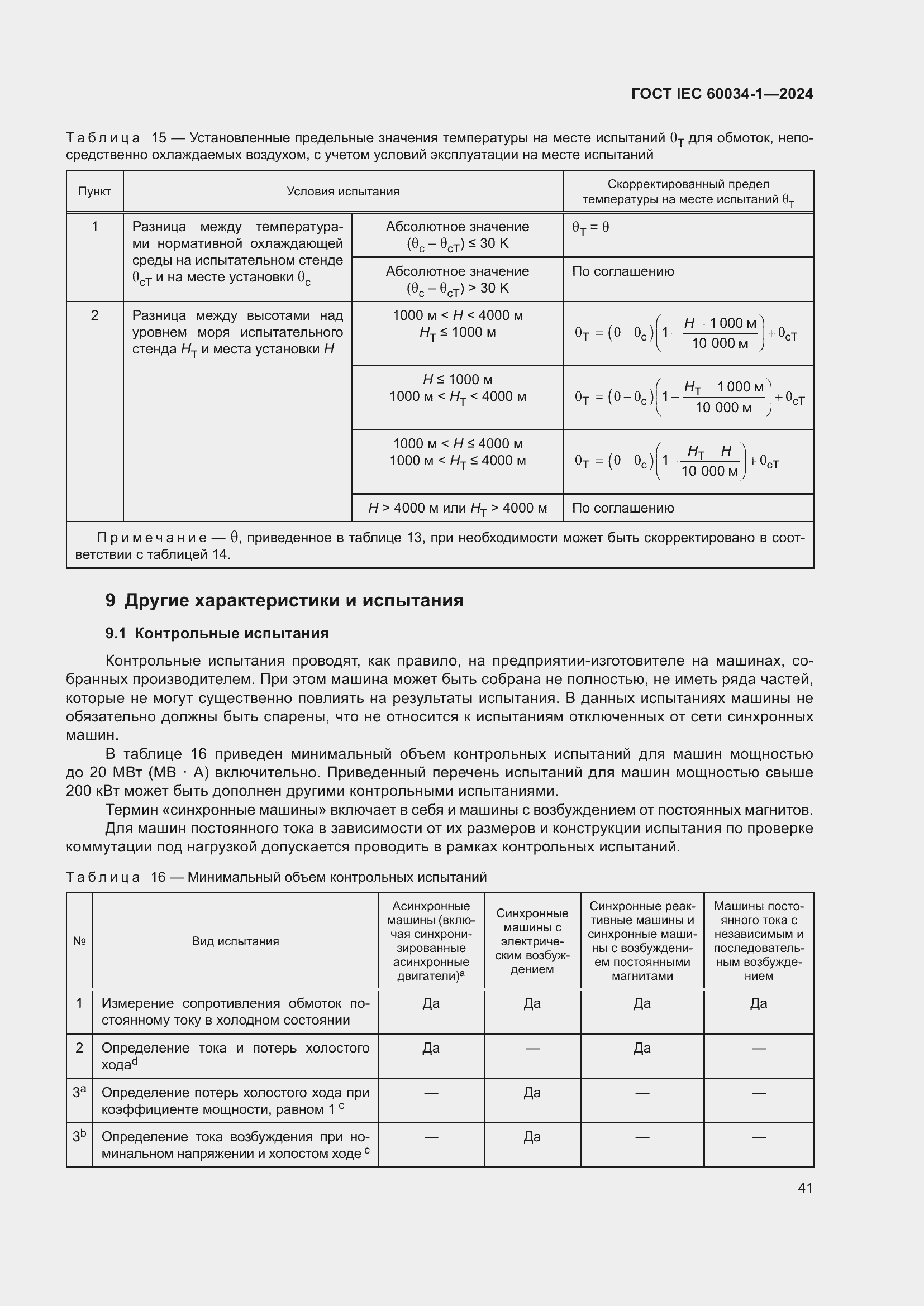 ���� IEC 60034-1-2024. �������� 47