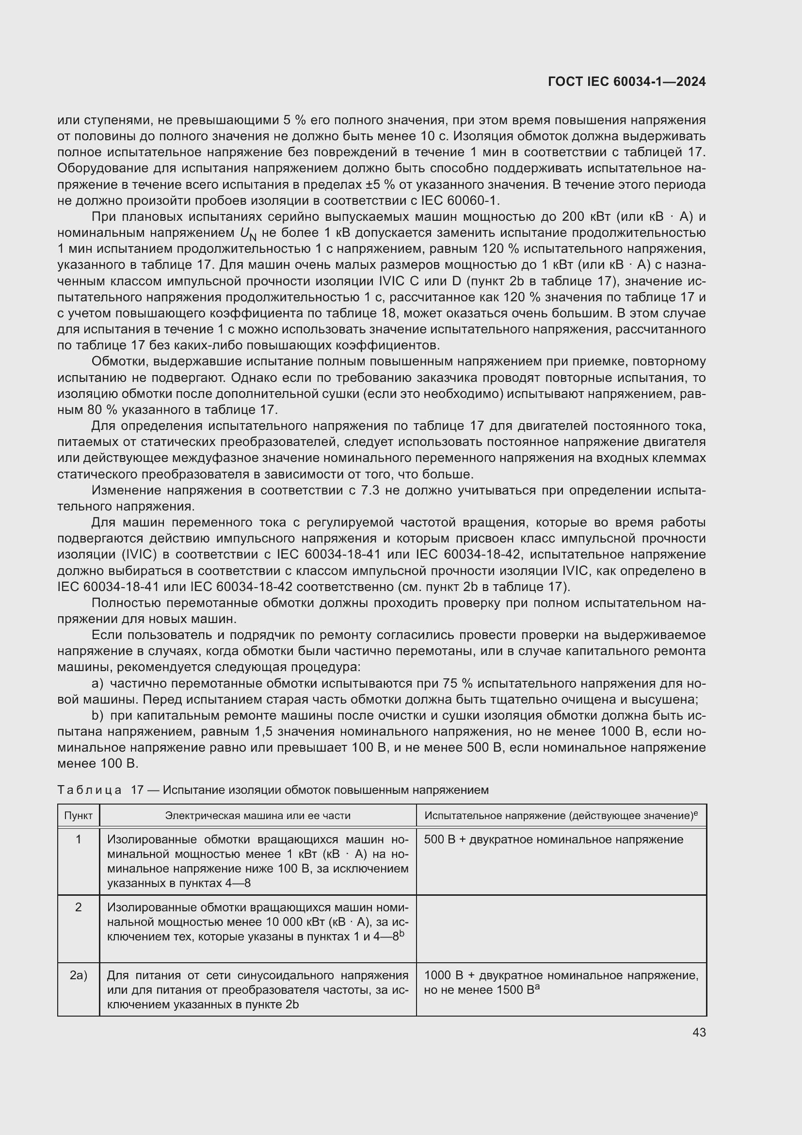 ���� IEC 60034-1-2024. �������� 49