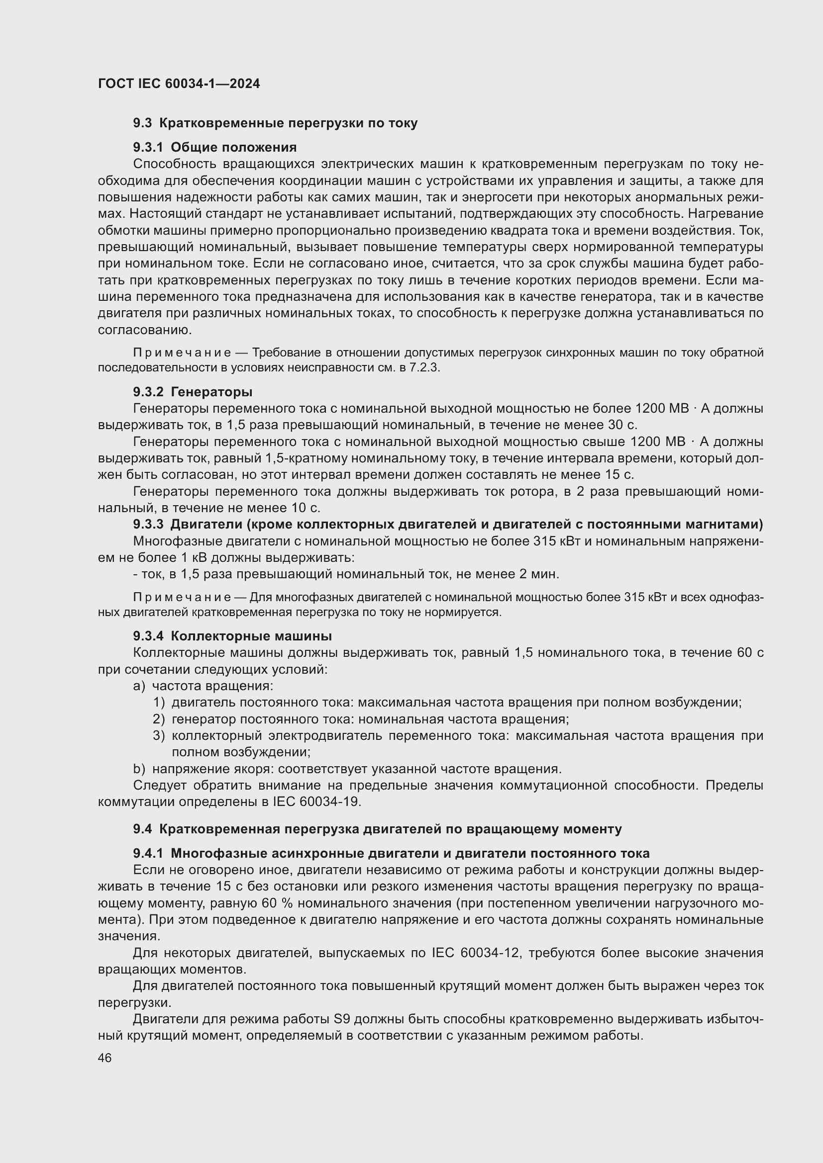 ���� IEC 60034-1-2024. �������� 52