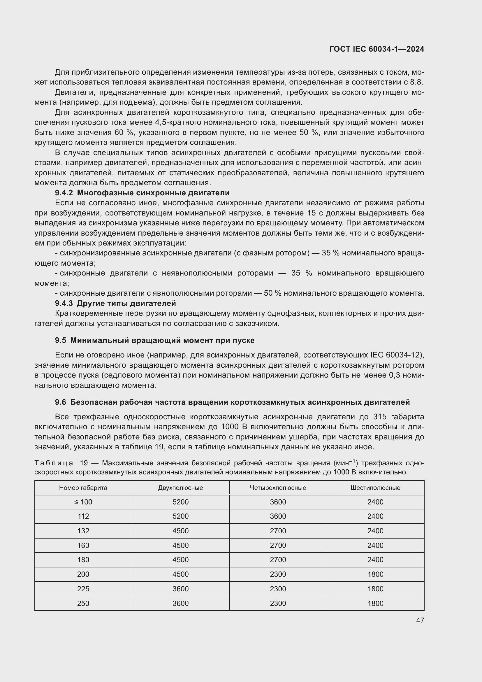 ���� IEC 60034-1-2024. �������� 53