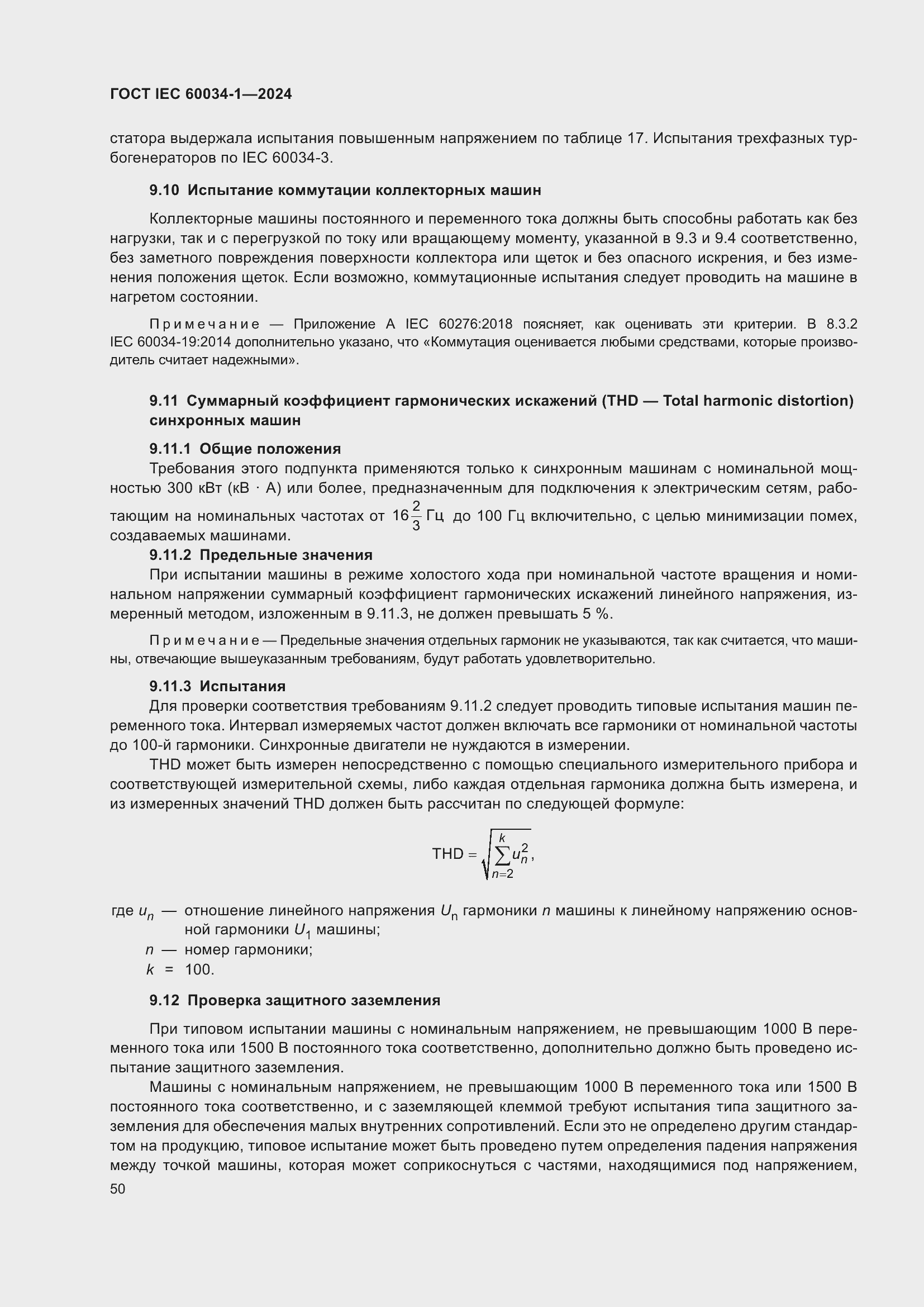 ���� IEC 60034-1-2024. �������� 56
