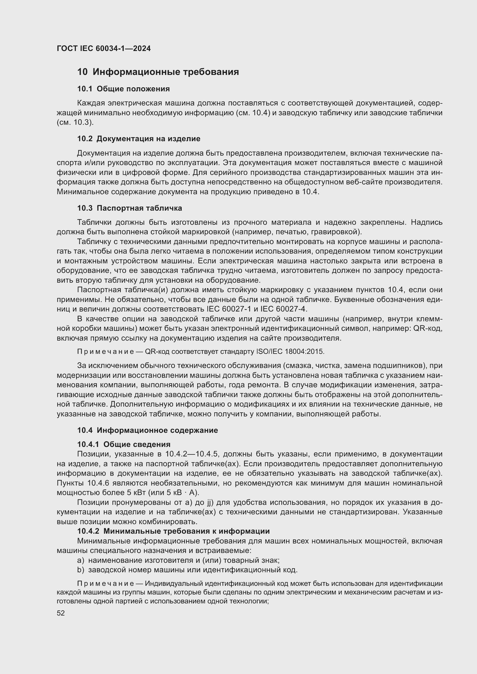 ���� IEC 60034-1-2024. �������� 58