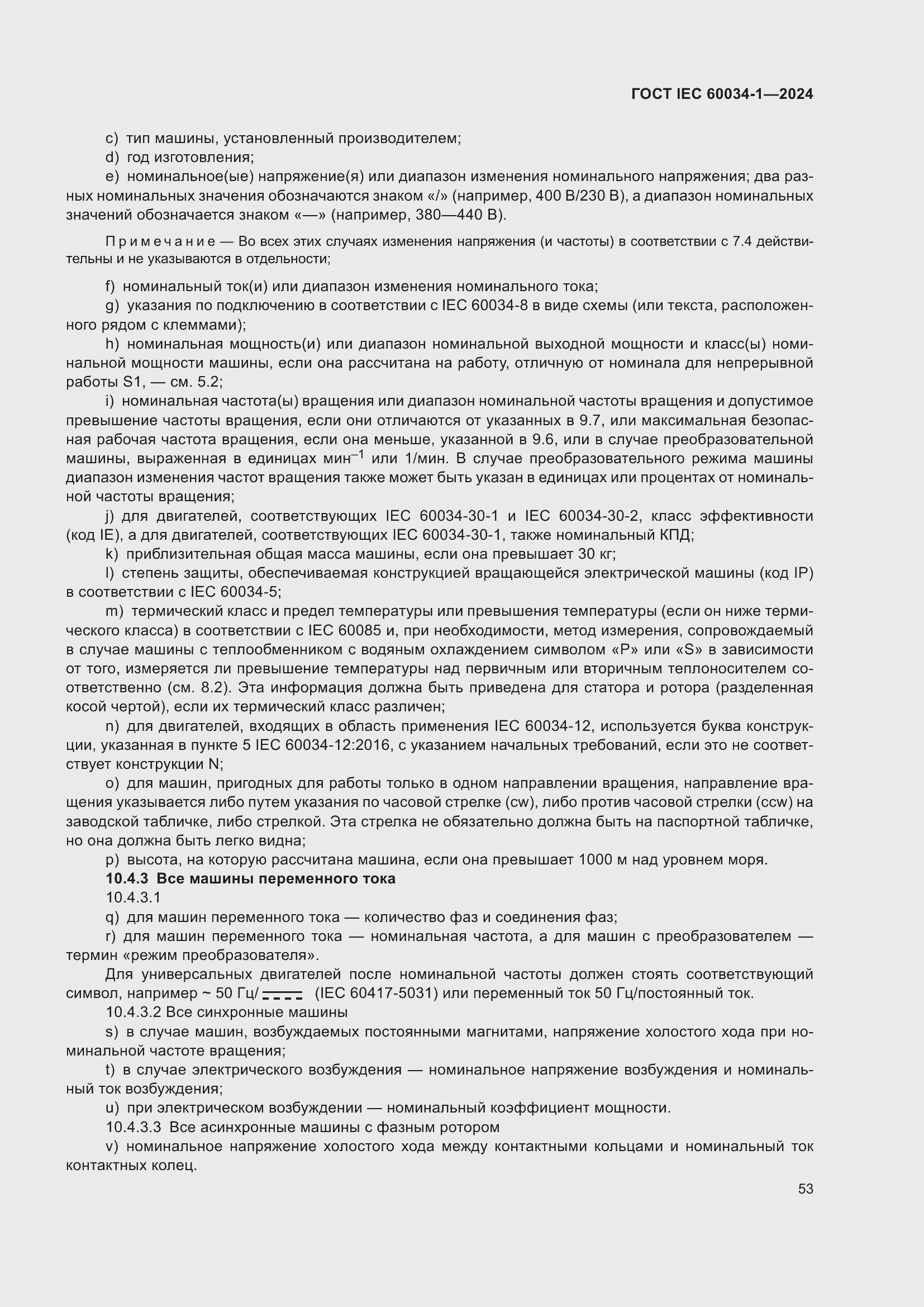 ���� IEC 60034-1-2024. �������� 59