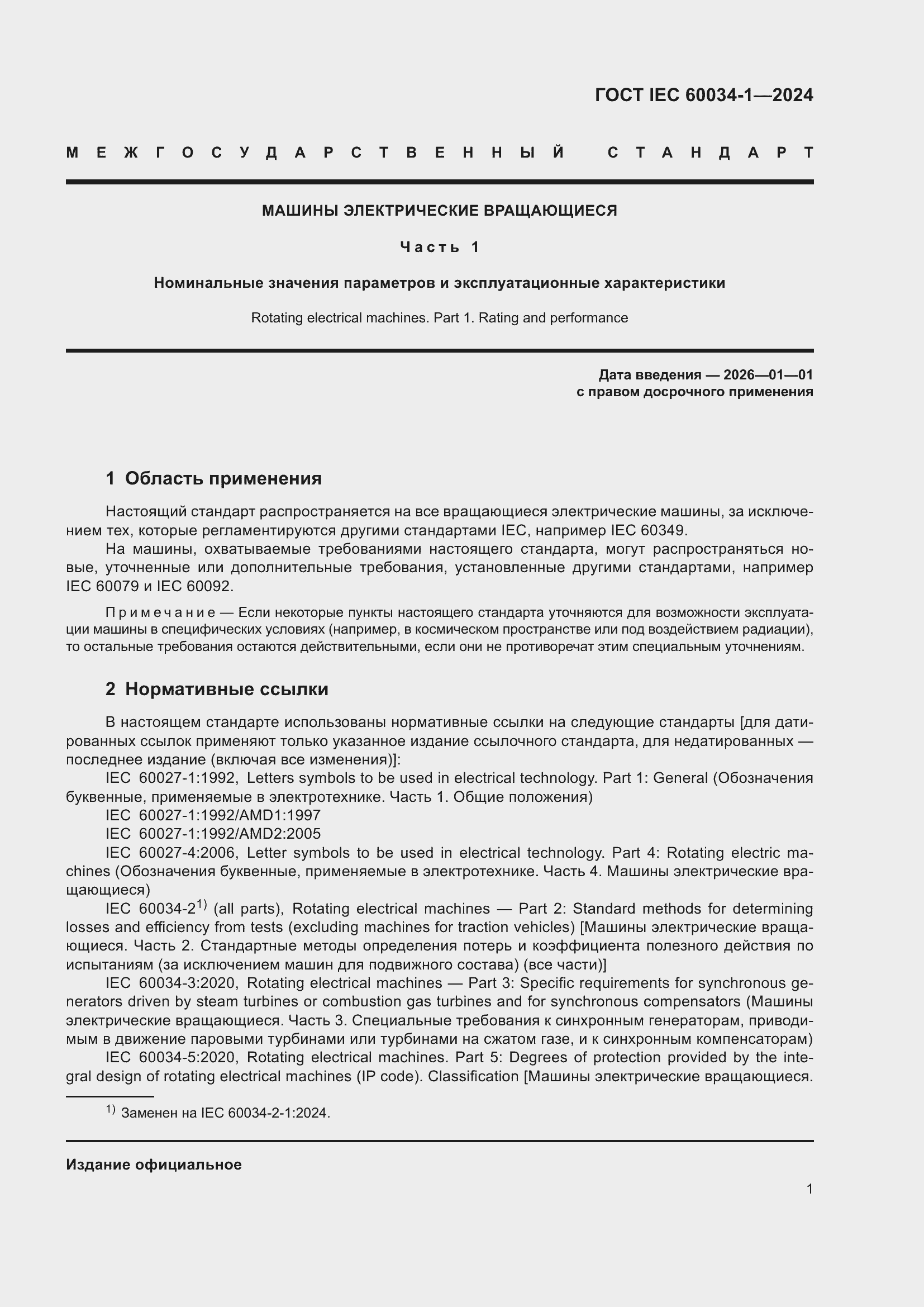 ���� IEC 60034-1-2024. �������� 7