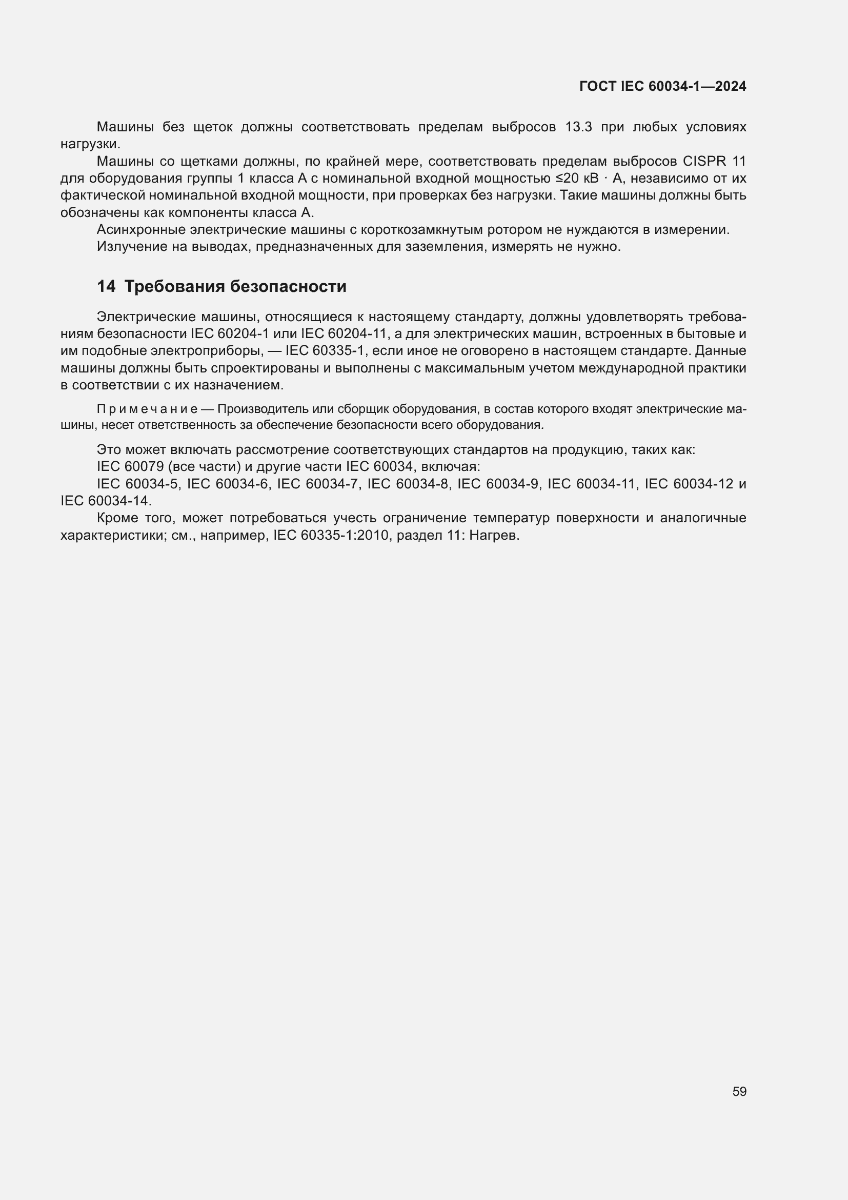 ���� IEC 60034-1-2024. �������� 65