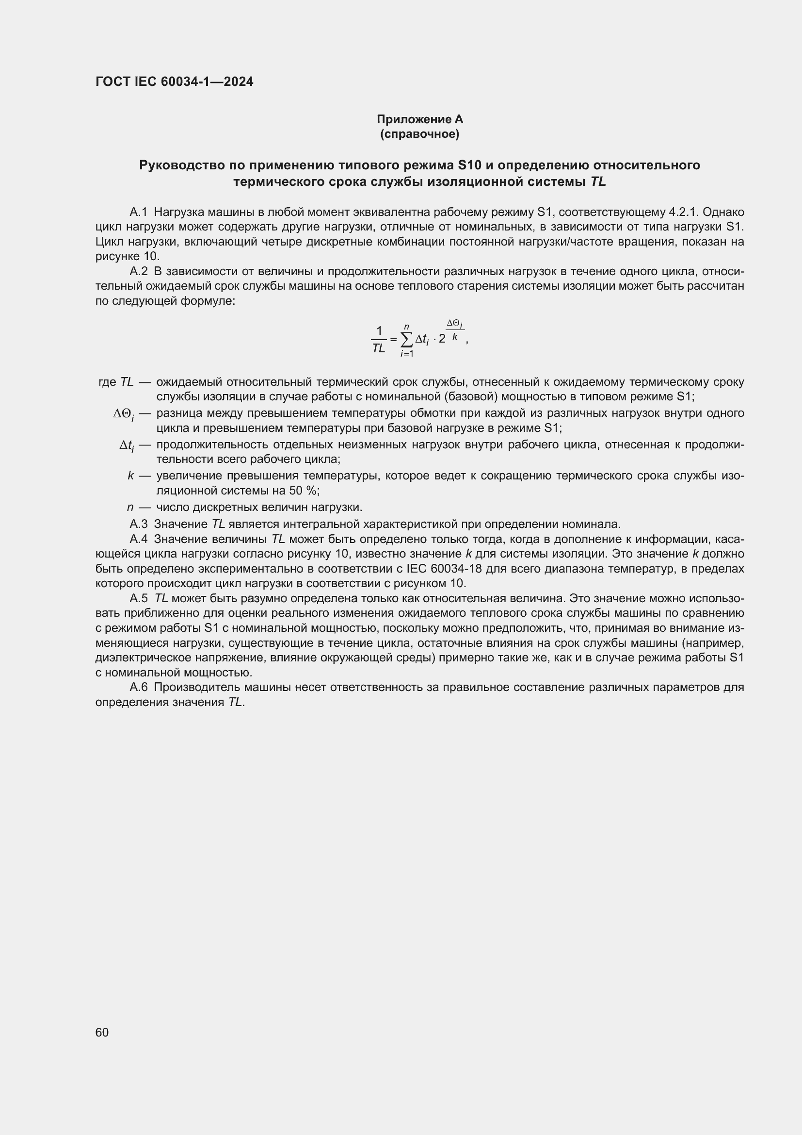���� IEC 60034-1-2024. �������� 66