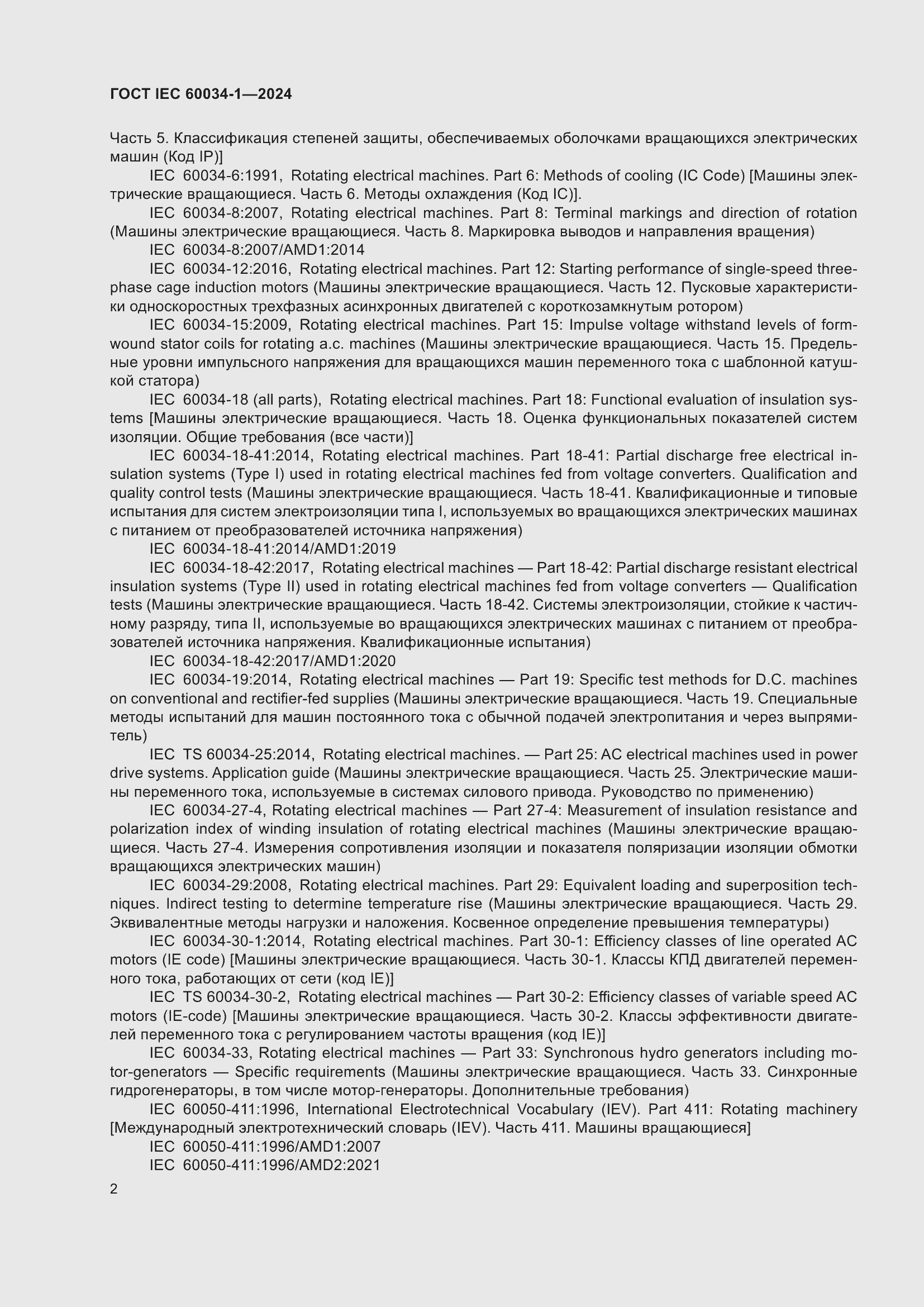 ���� IEC 60034-1-2024. �������� 8