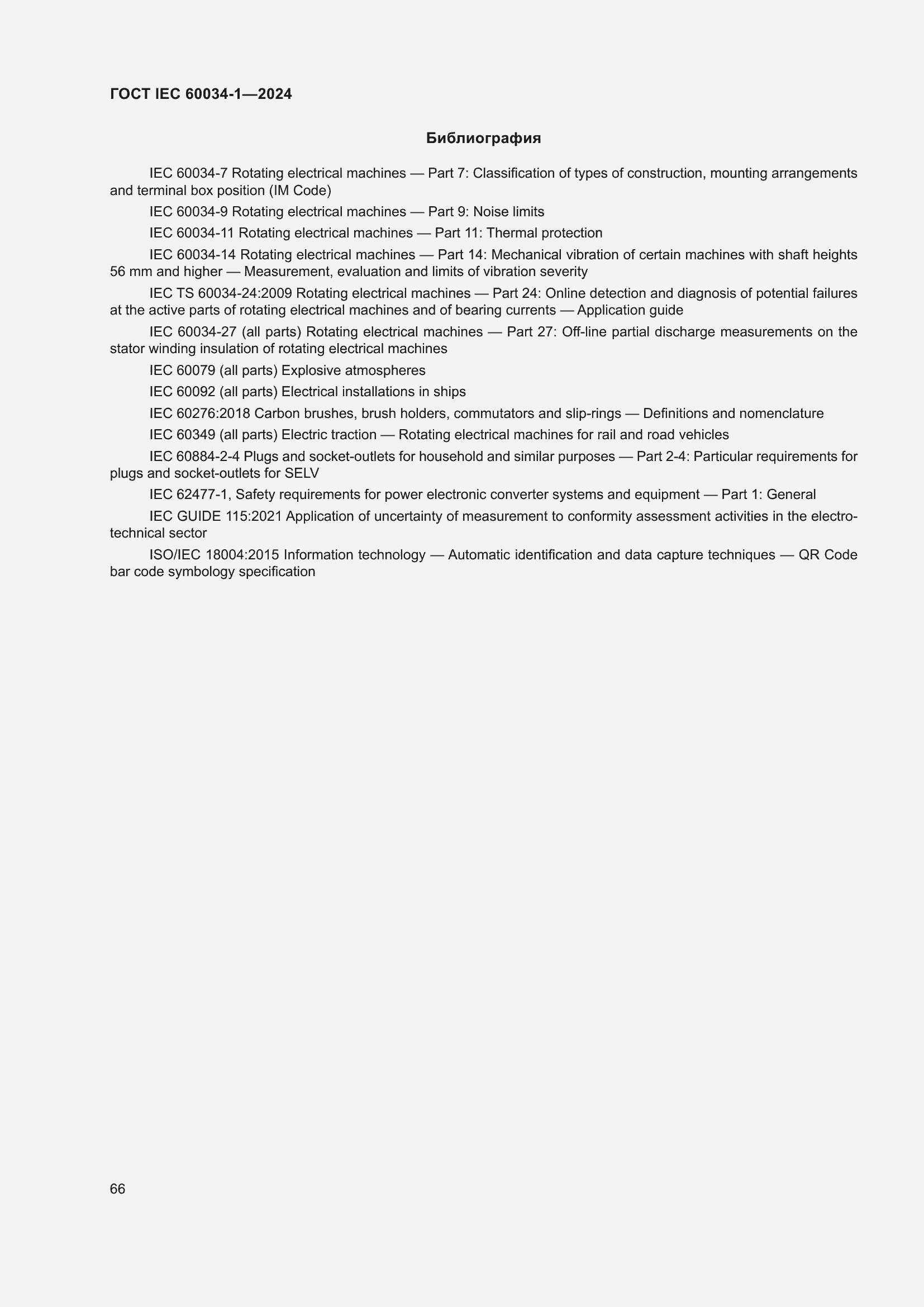 ���� IEC 60034-1-2024. �������� 72