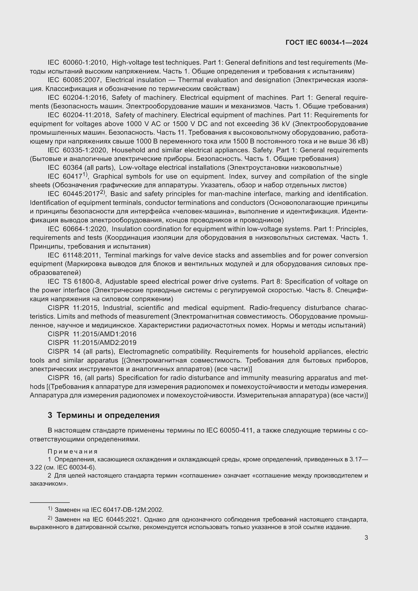 ���� IEC 60034-1-2024. �������� 9