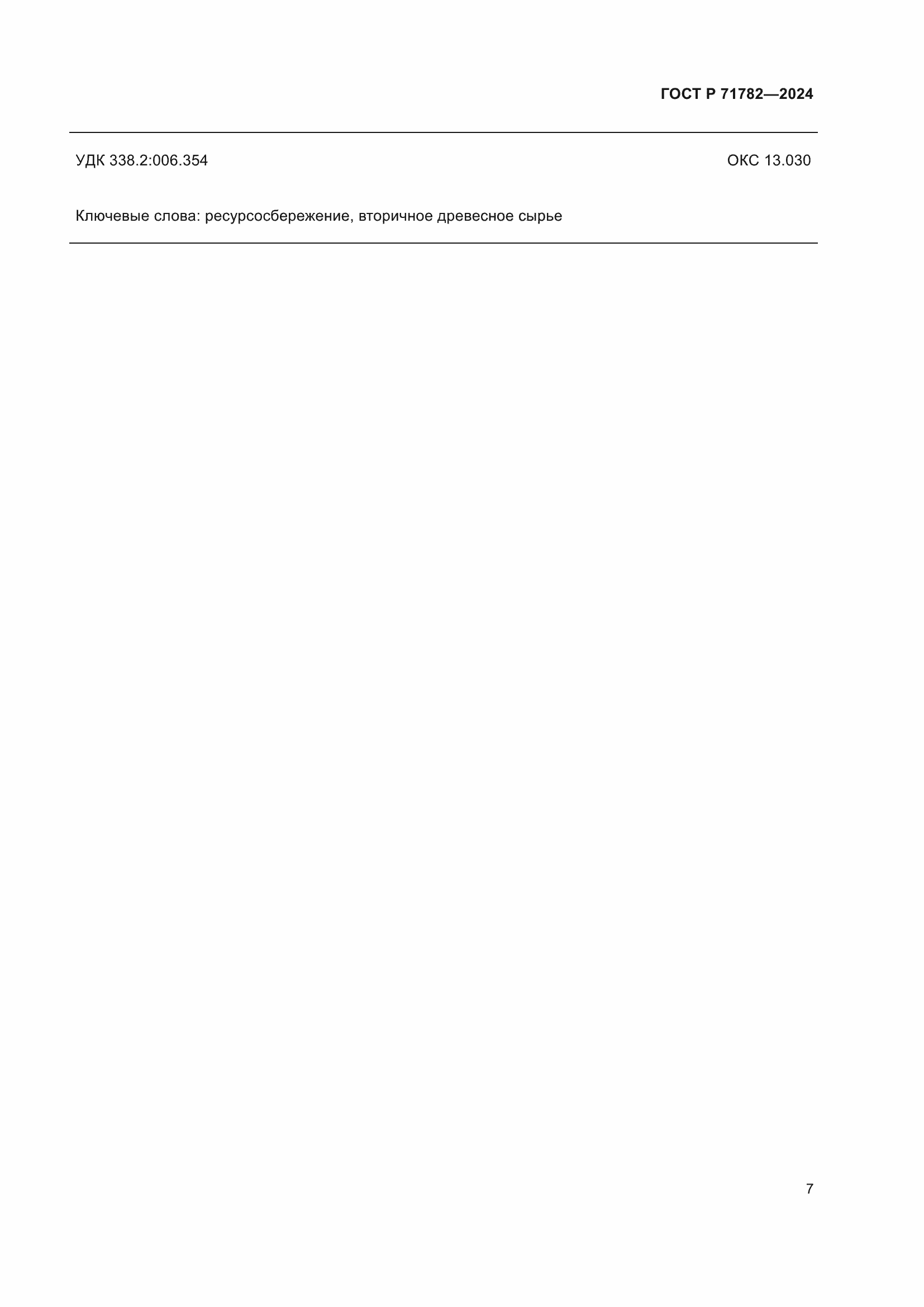 ���� � 71782-2024. �������� 11