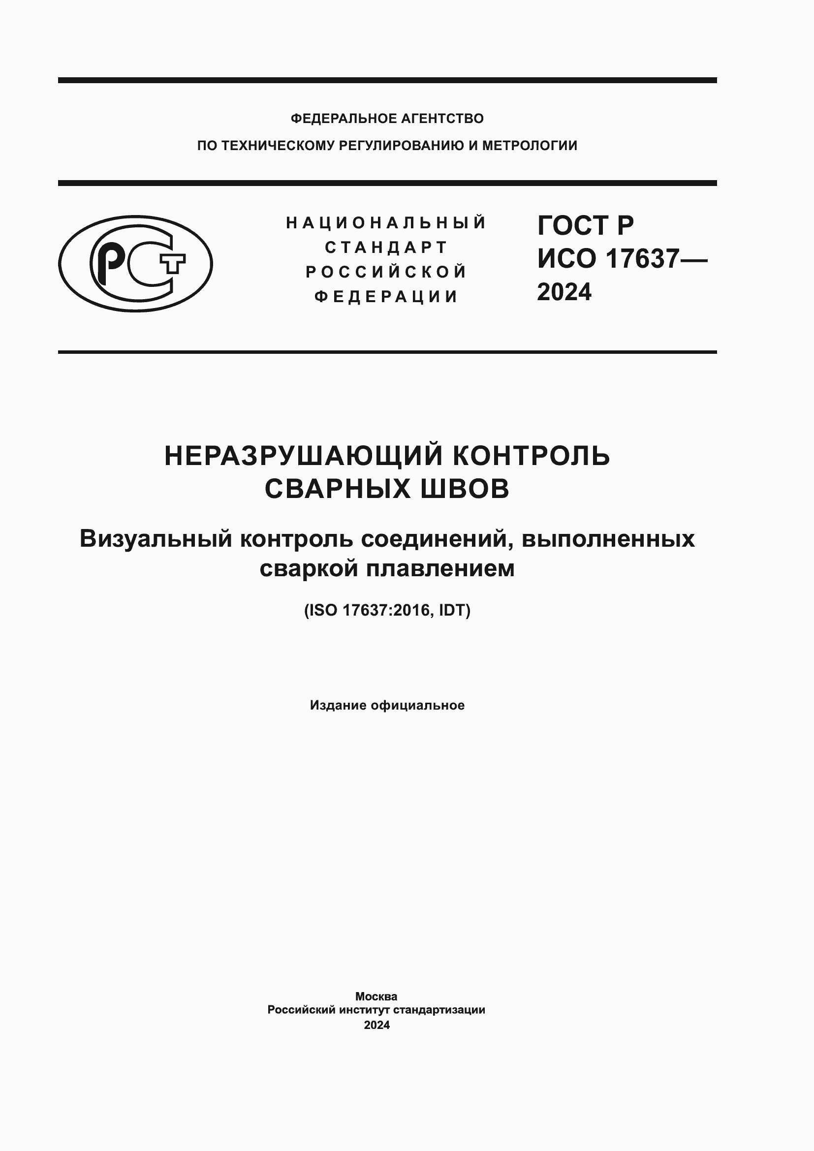 ���� � ��� 17637-2024. �������� 1