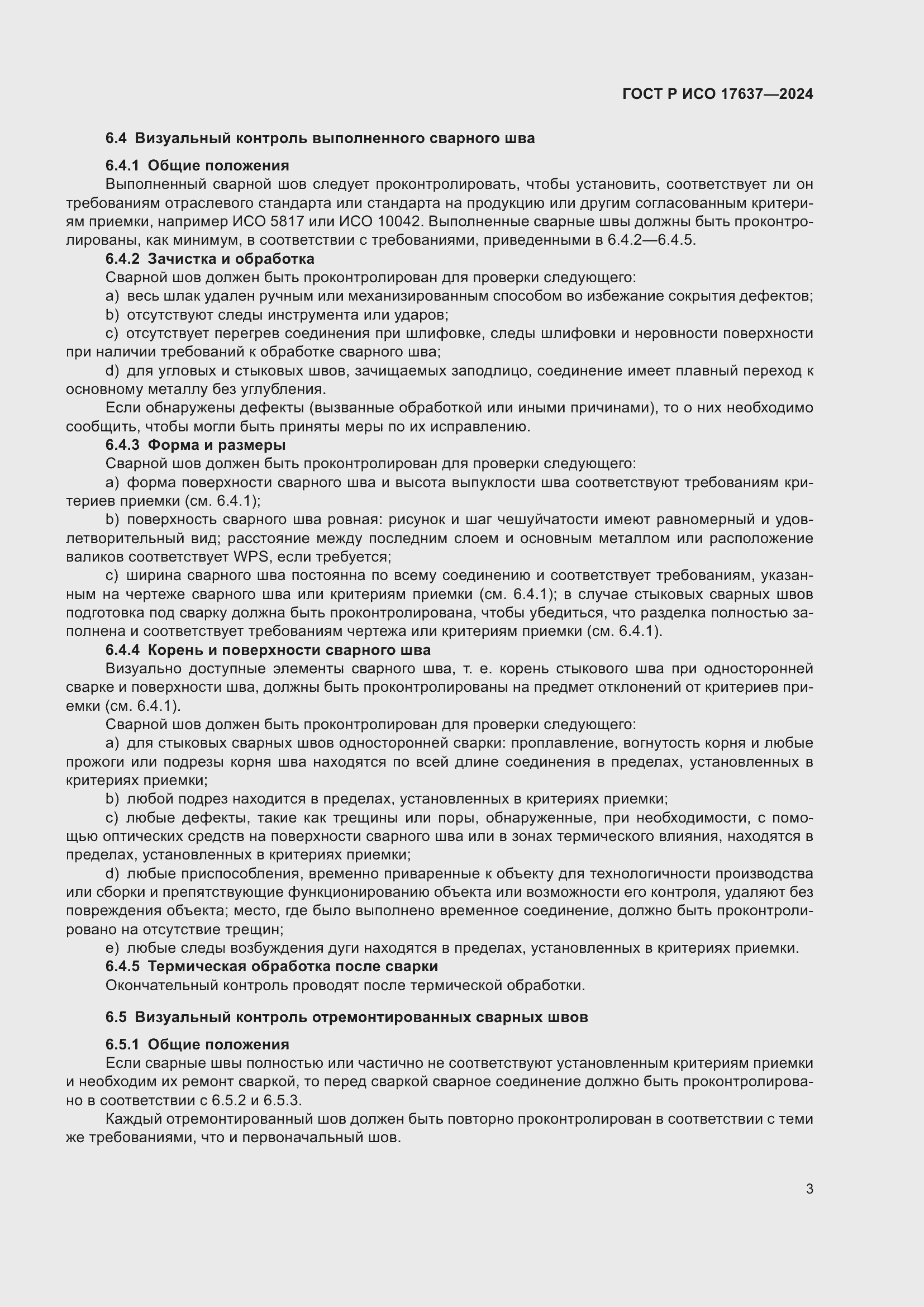 ���� � ��� 17637-2024. �������� 7