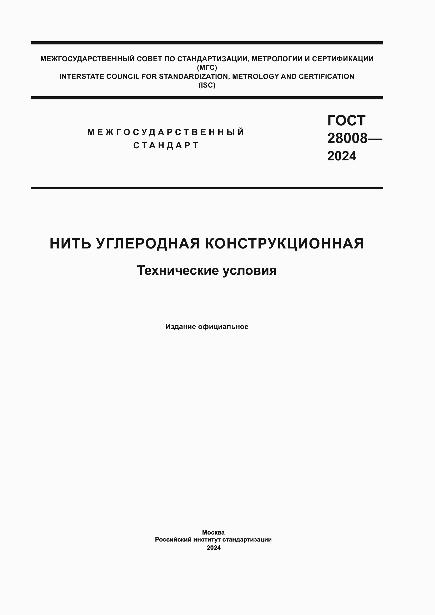 ���� 28008-2024. �������� 1