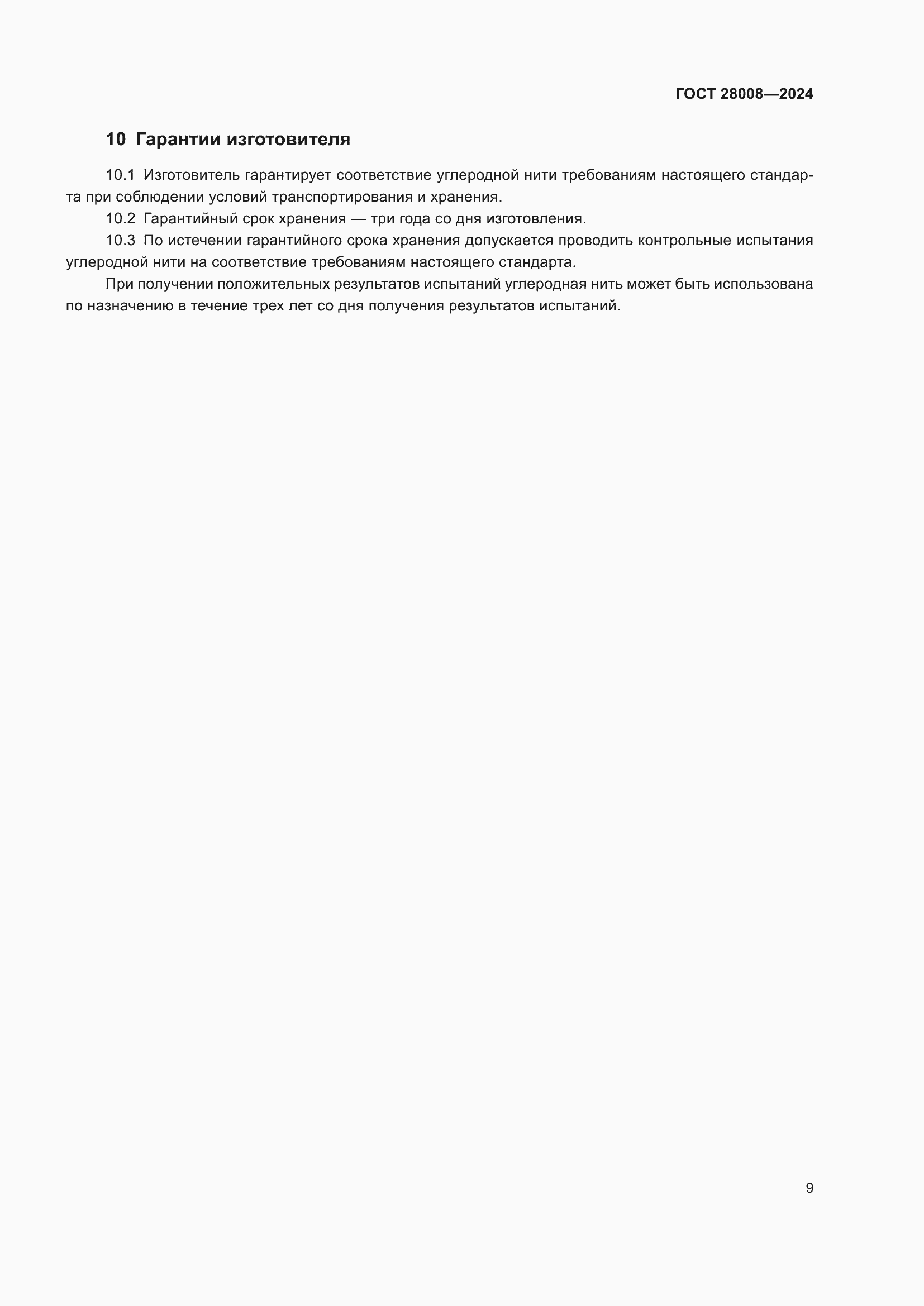 ���� 28008-2024. �������� 11