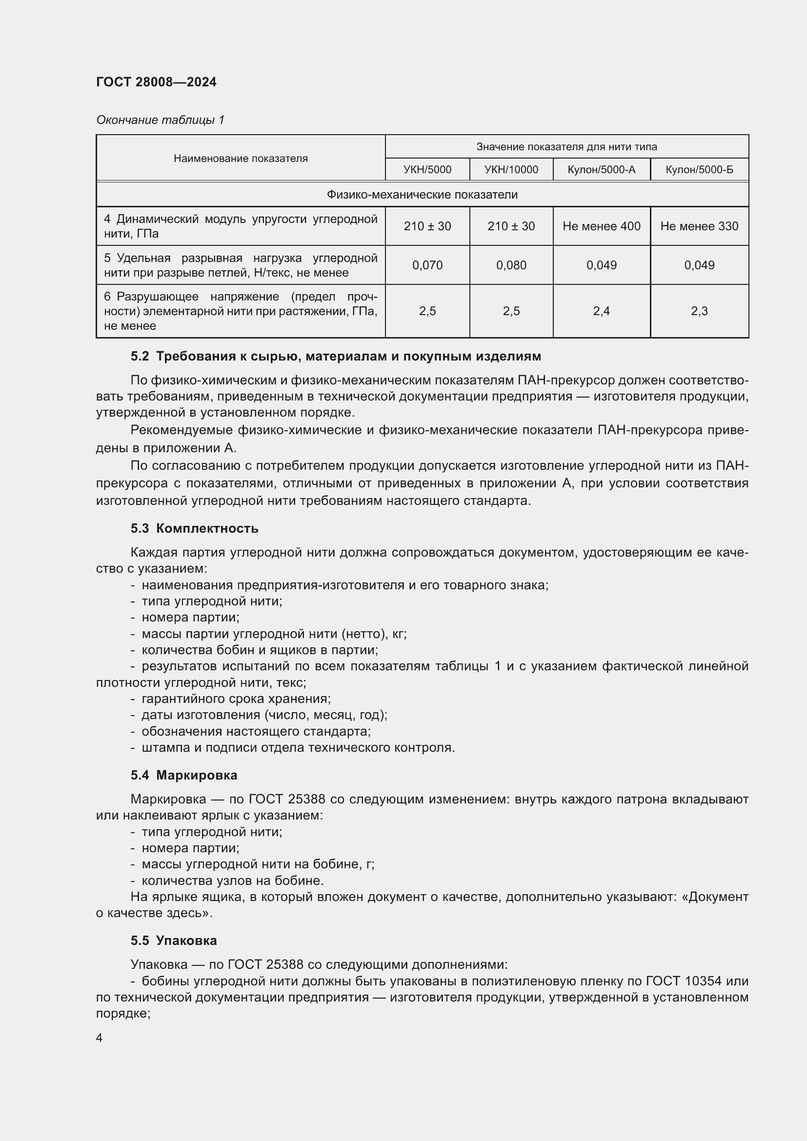 ���� 28008-2024. �������� 6