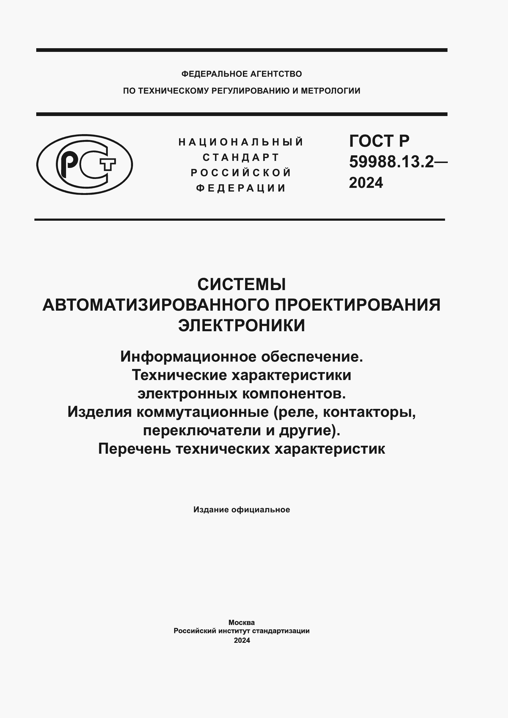 ���� � 59988.13.2-2024. �������� 1