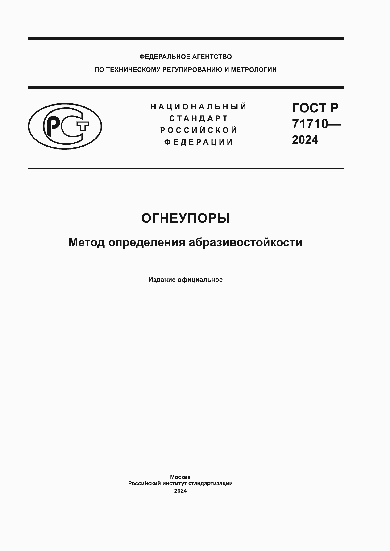 ���� � 71710-2024. �������� 1