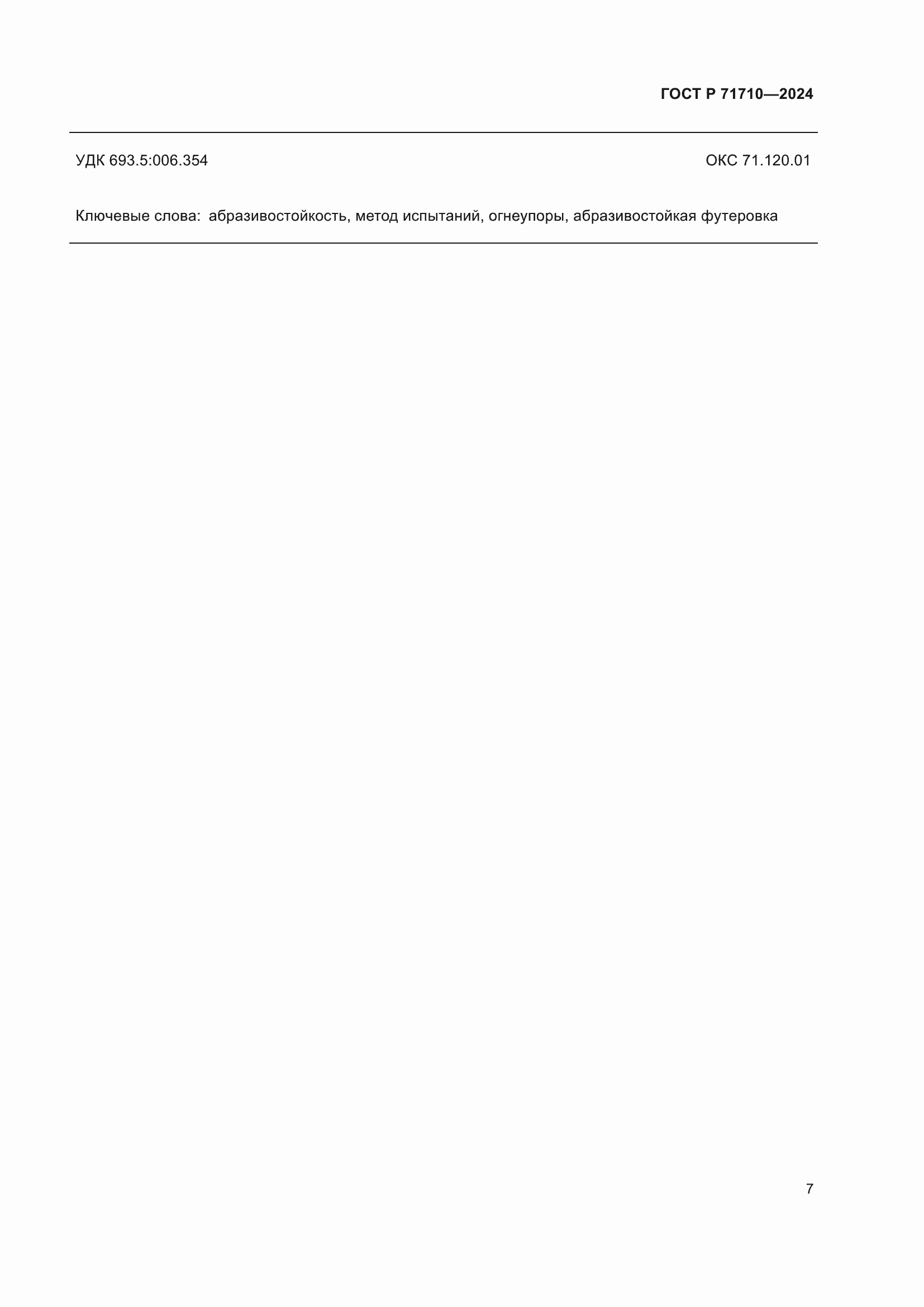 ���� � 71710-2024. �������� 11