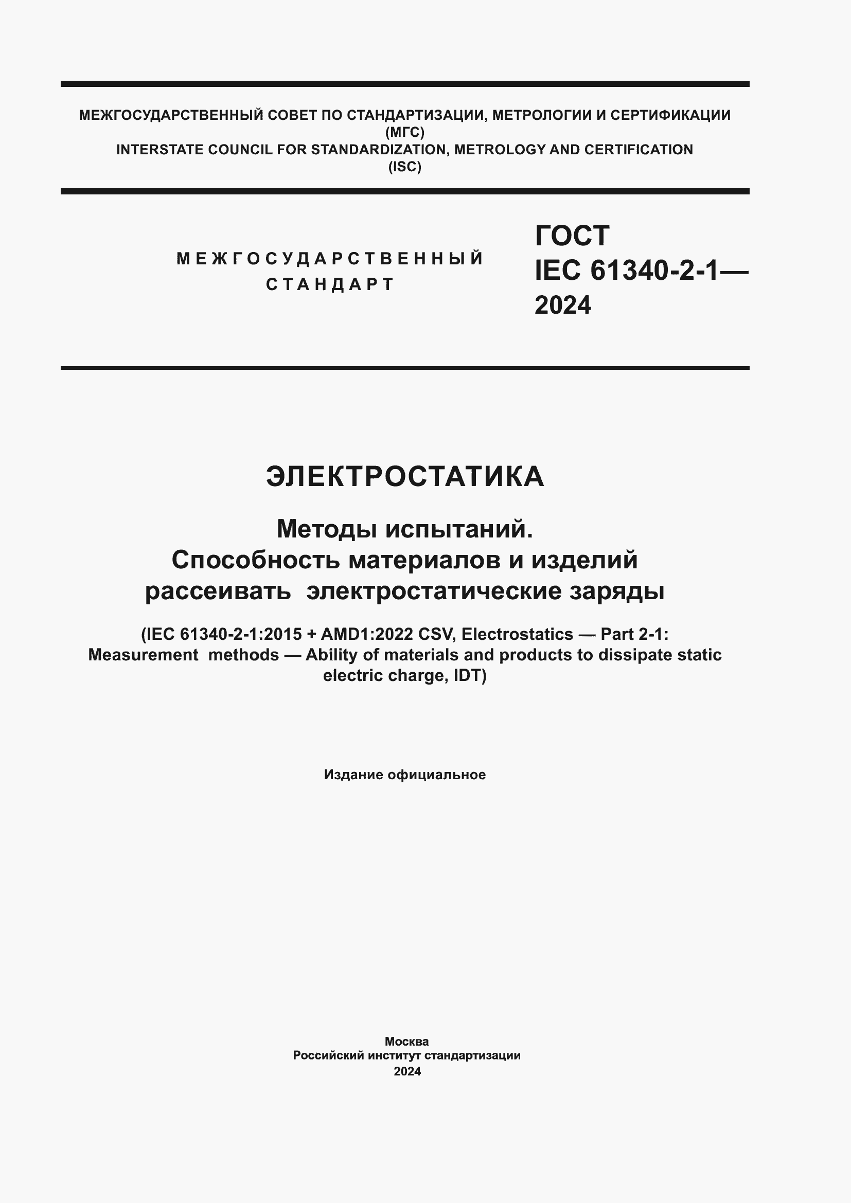 ���� IEC 61340-2-1-2024. �������� 1