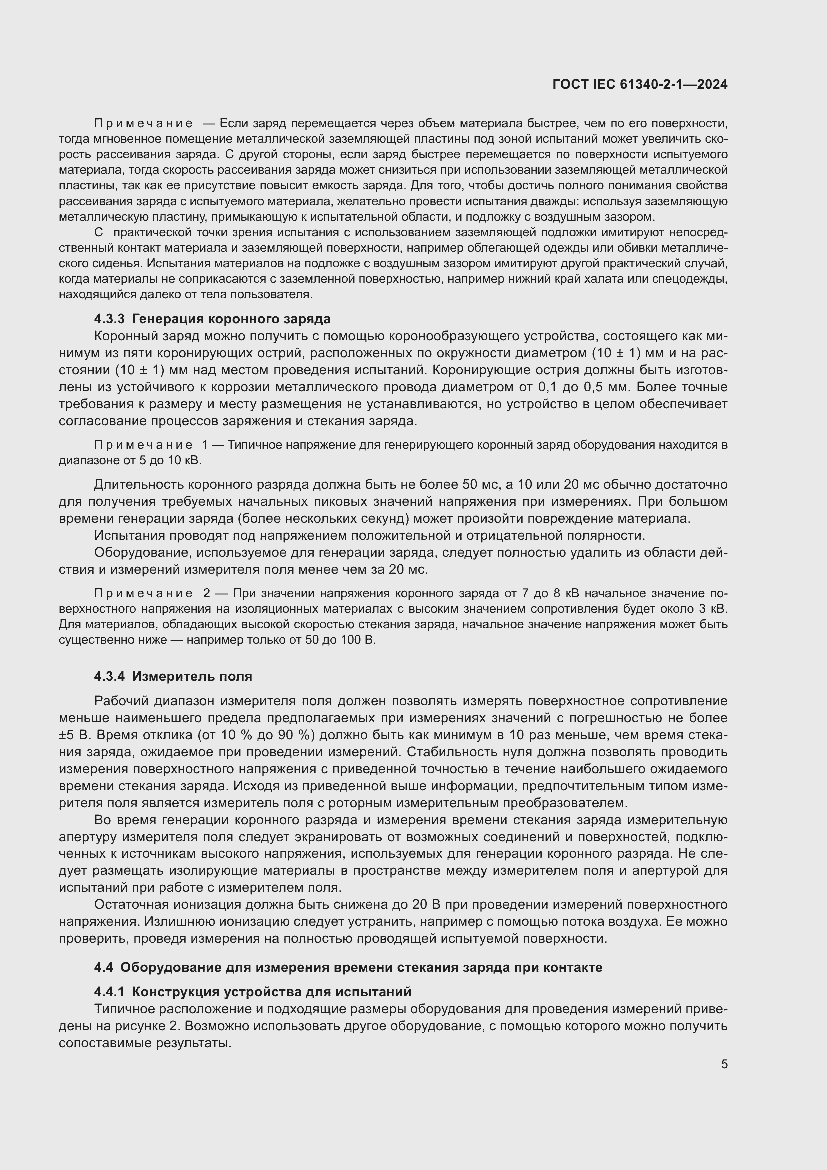 ���� IEC 61340-2-1-2024. �������� 11
